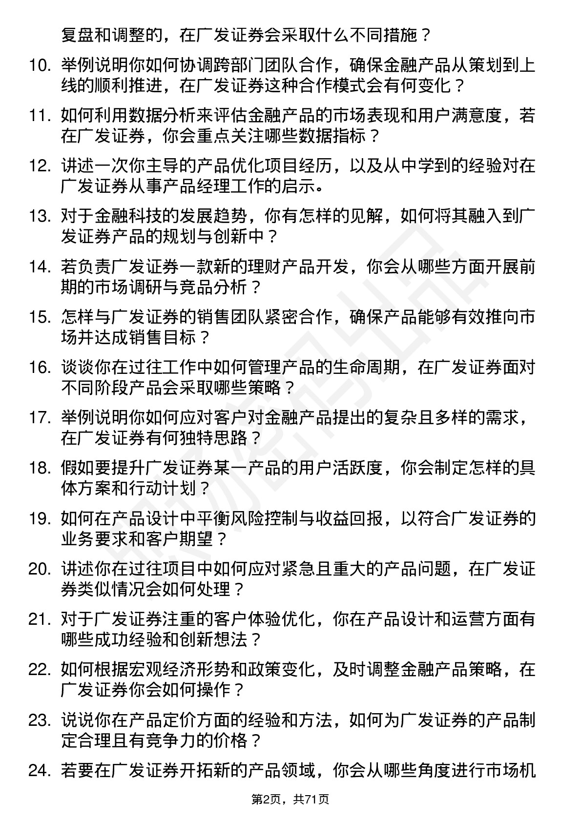 48道广发证券产品经理岗位面试题库及参考回答含考察点分析