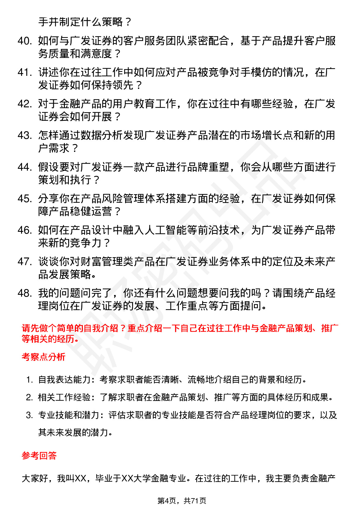 48道广发证券产品经理岗位面试题库及参考回答含考察点分析