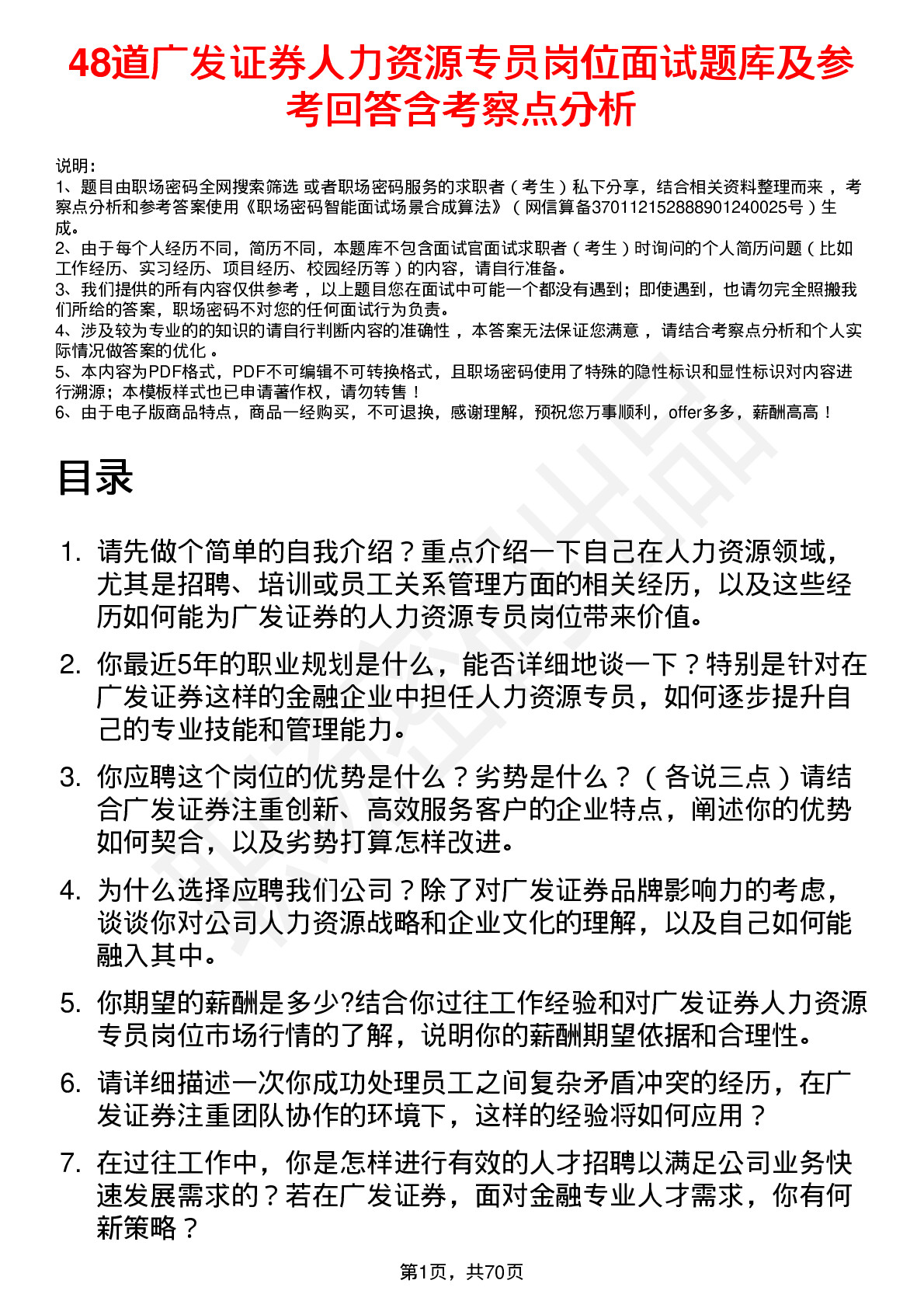 48道广发证券人力资源专员岗位面试题库及参考回答含考察点分析