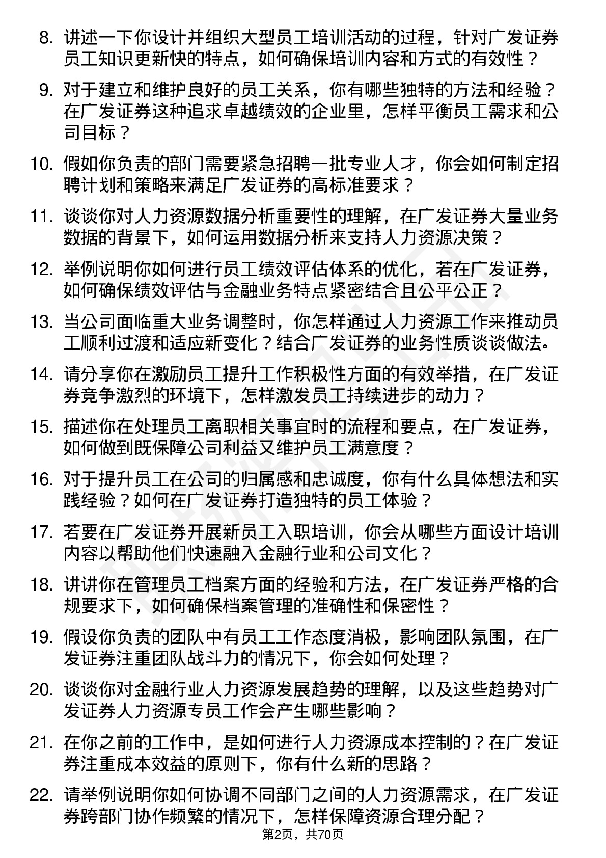 48道广发证券人力资源专员岗位面试题库及参考回答含考察点分析