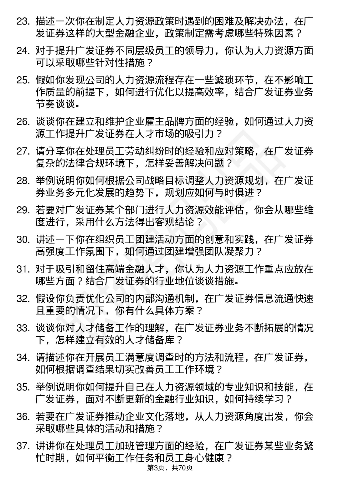 48道广发证券人力资源专员岗位面试题库及参考回答含考察点分析