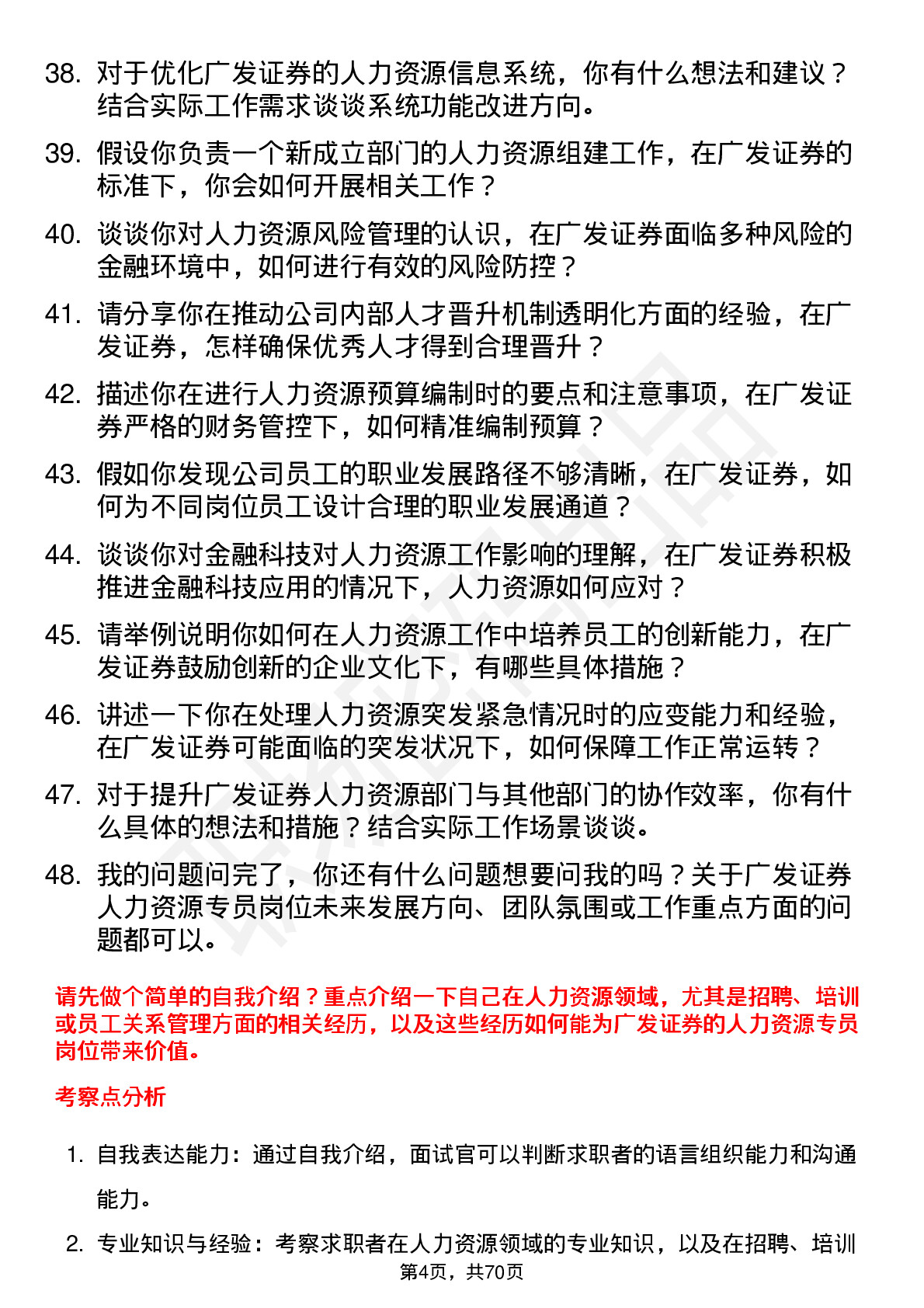 48道广发证券人力资源专员岗位面试题库及参考回答含考察点分析