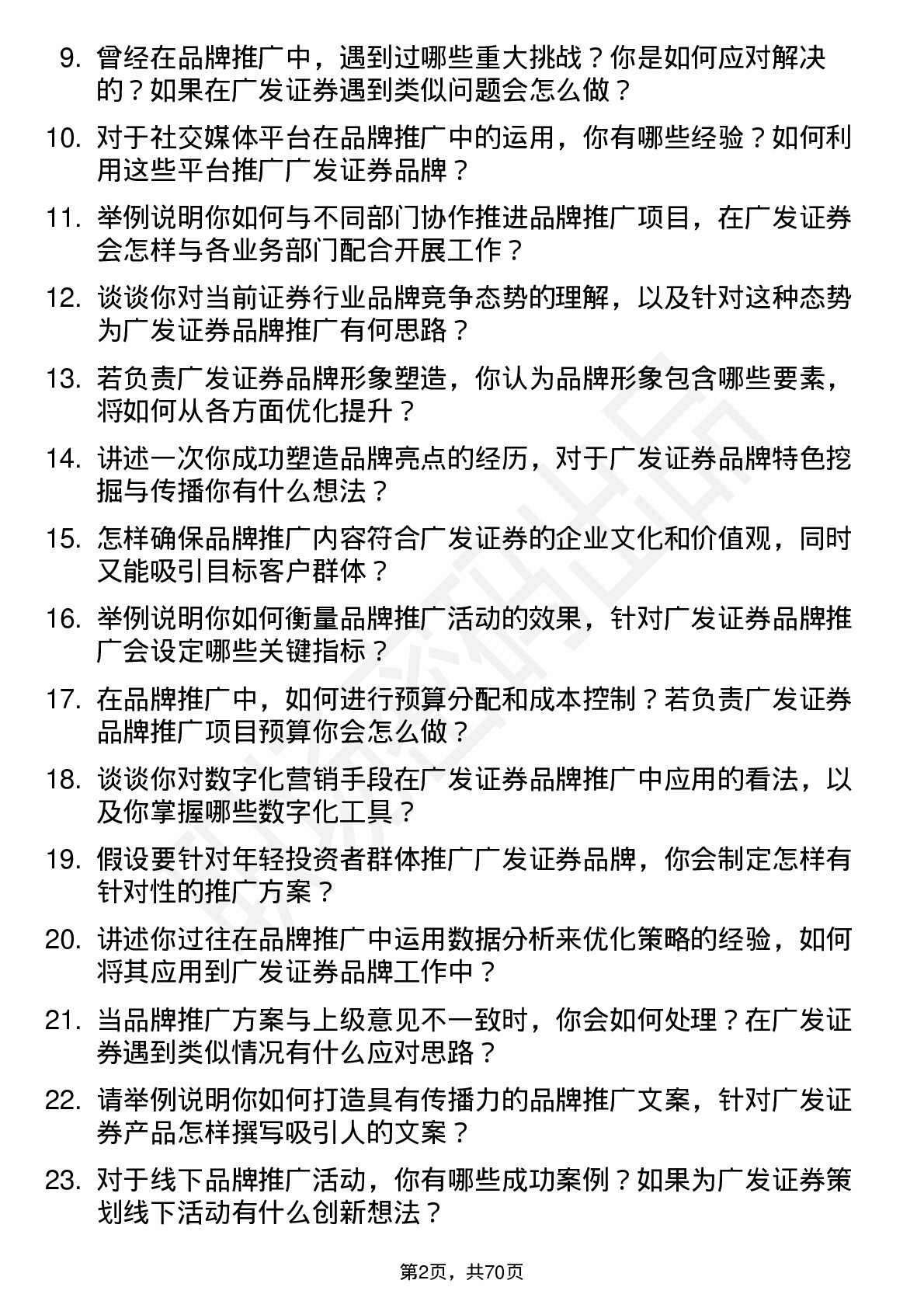 48道广发证券品牌推广专员岗位面试题库及参考回答含考察点分析