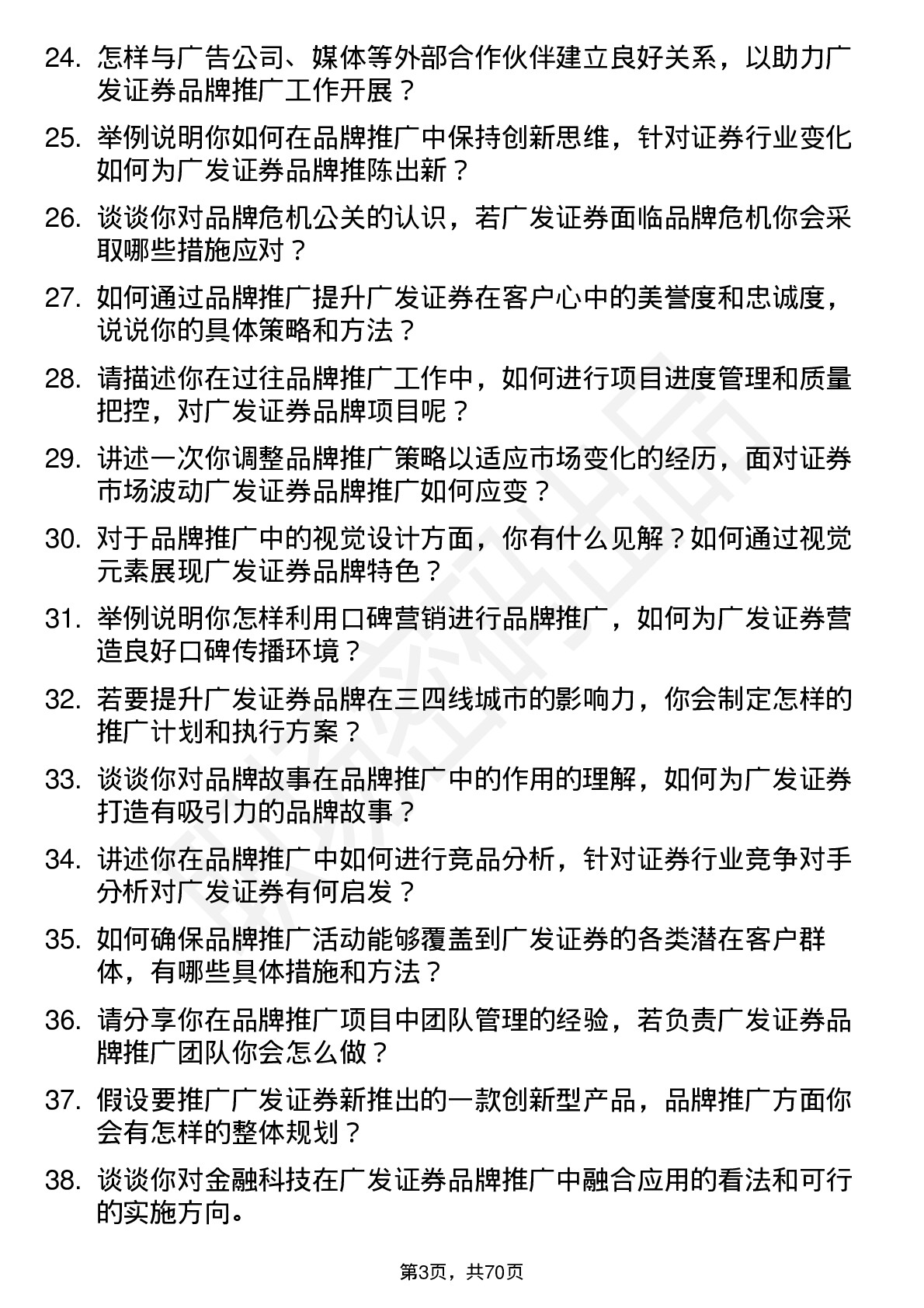 48道广发证券品牌推广专员岗位面试题库及参考回答含考察点分析