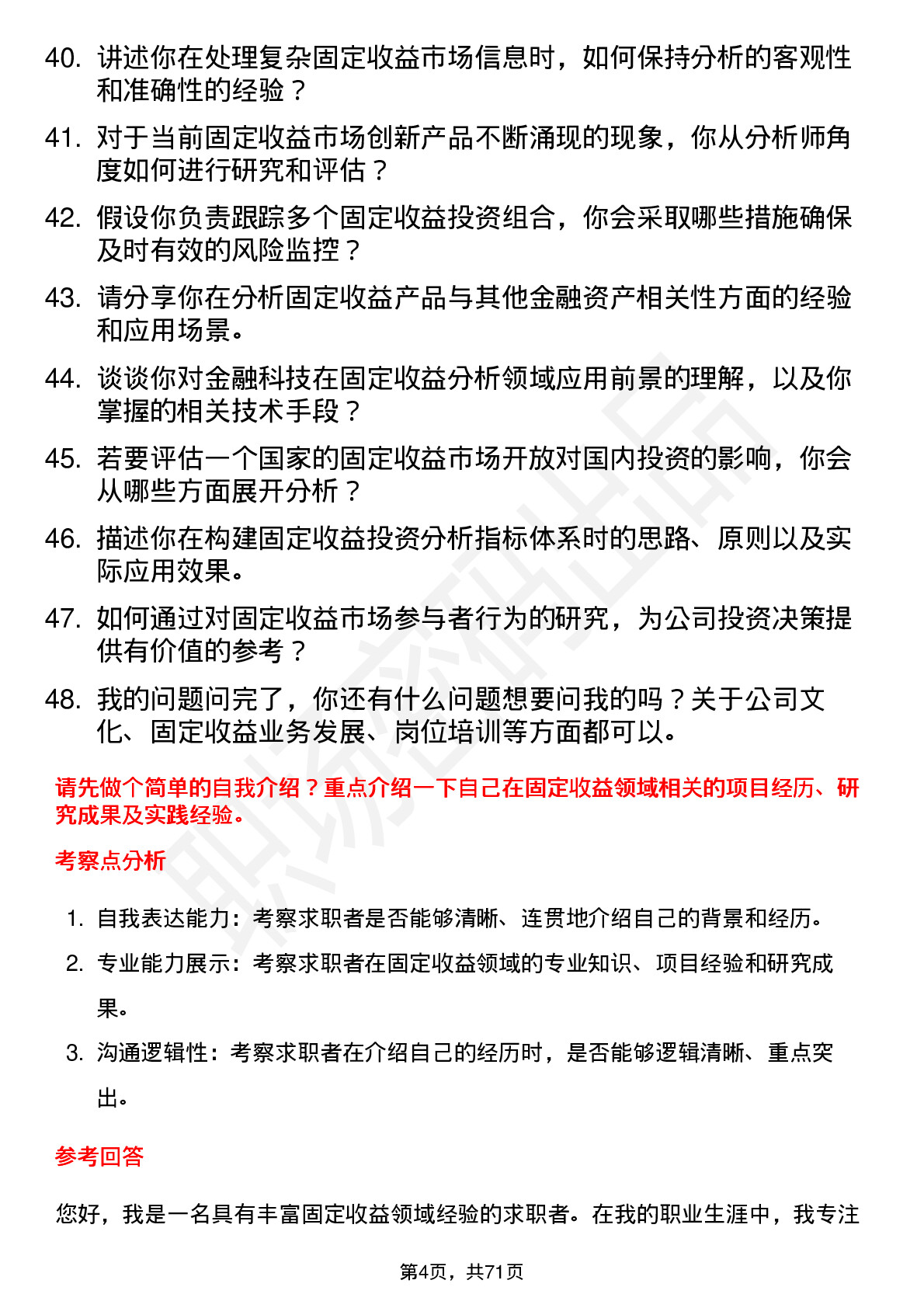 48道广发证券固定收益分析师岗位面试题库及参考回答含考察点分析