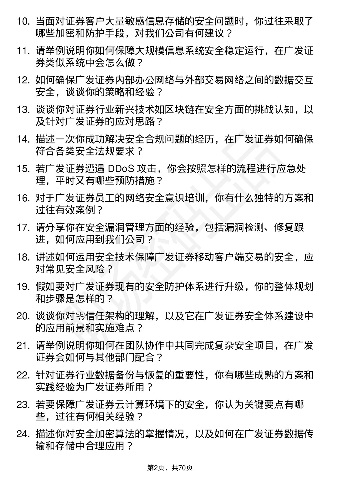 48道广发证券安全工程师岗位面试题库及参考回答含考察点分析