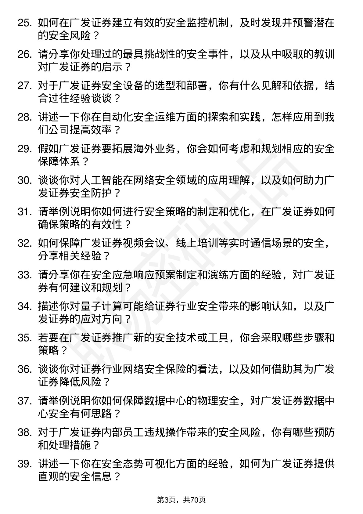 48道广发证券安全工程师岗位面试题库及参考回答含考察点分析