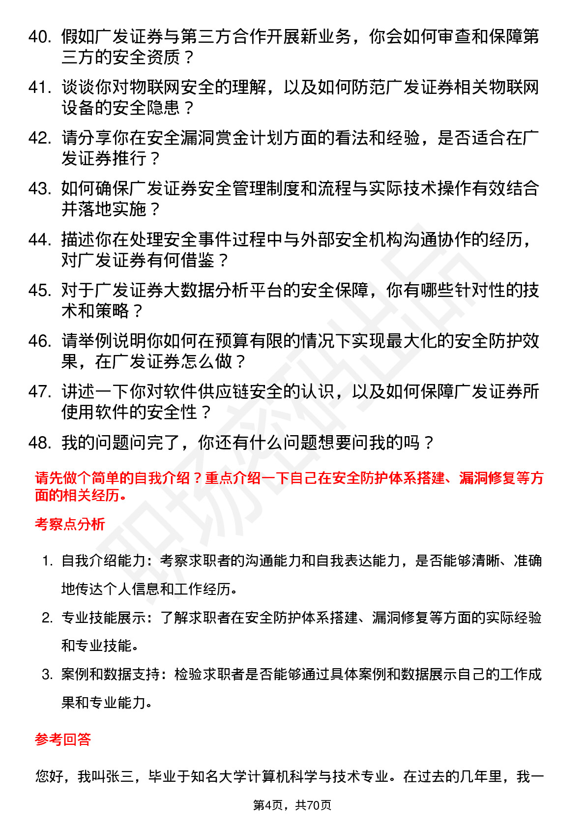 48道广发证券安全工程师岗位面试题库及参考回答含考察点分析