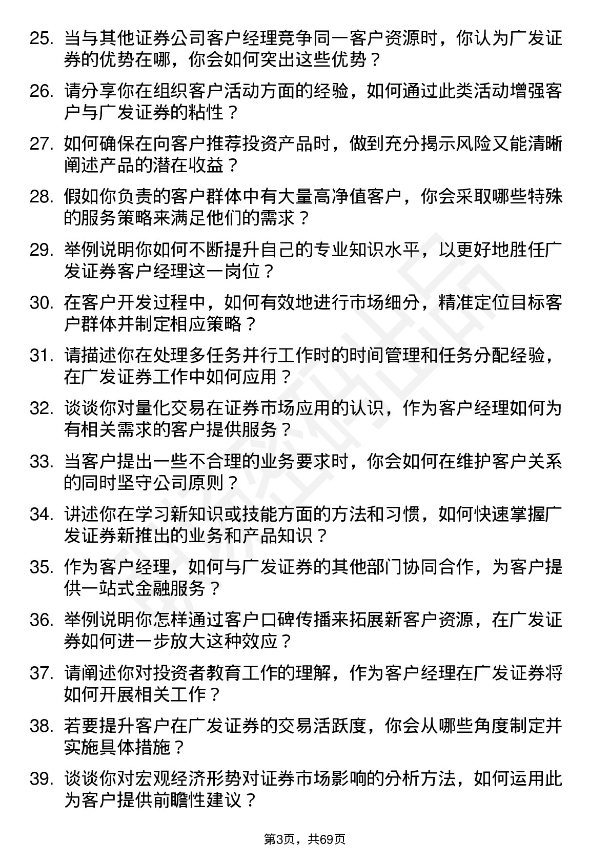 48道广发证券客户经理岗位面试题库及参考回答含考察点分析