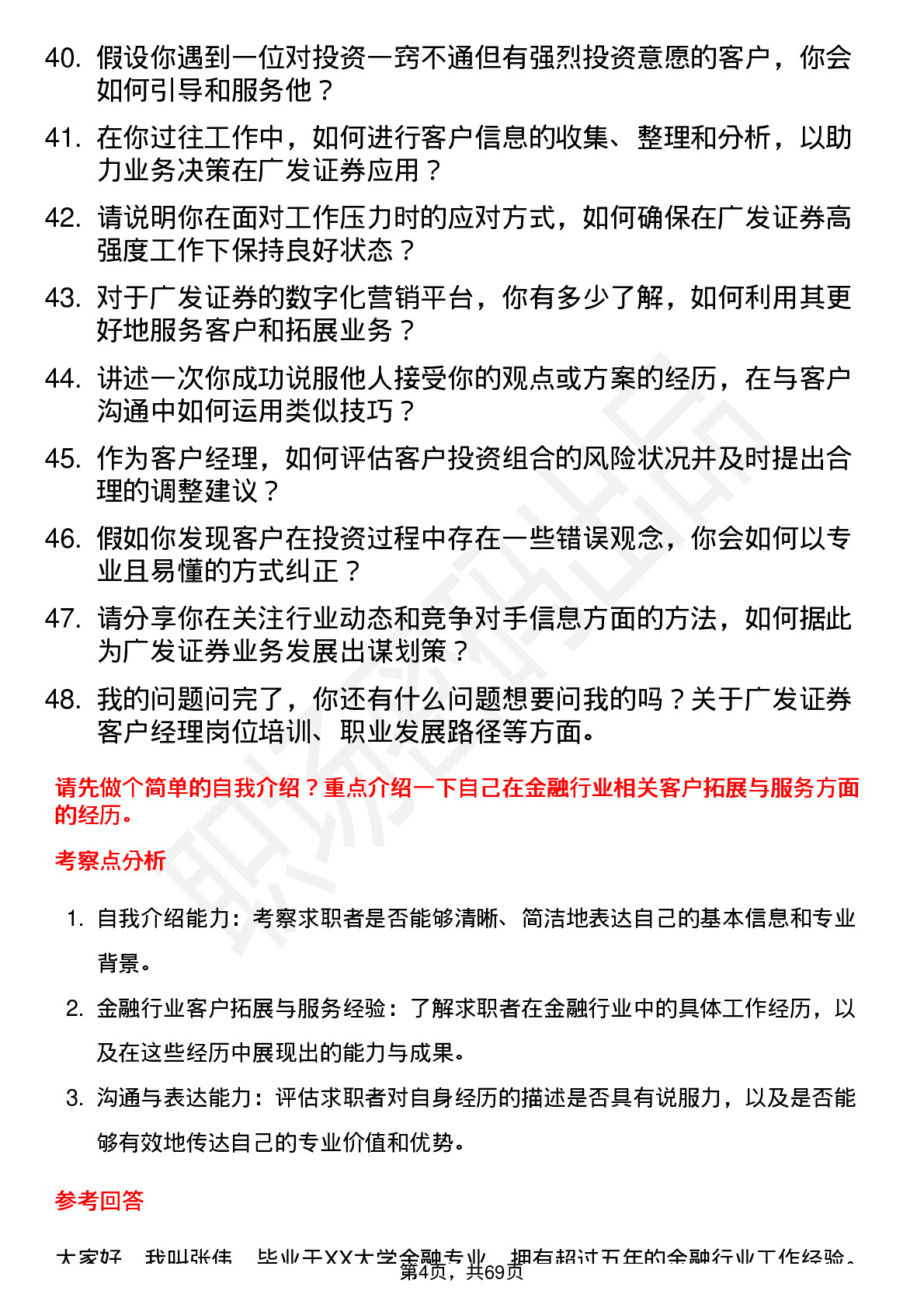 48道广发证券客户经理岗位面试题库及参考回答含考察点分析