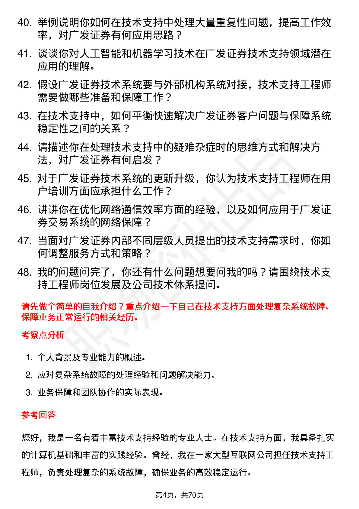 48道广发证券技术支持工程师岗位面试题库及参考回答含考察点分析