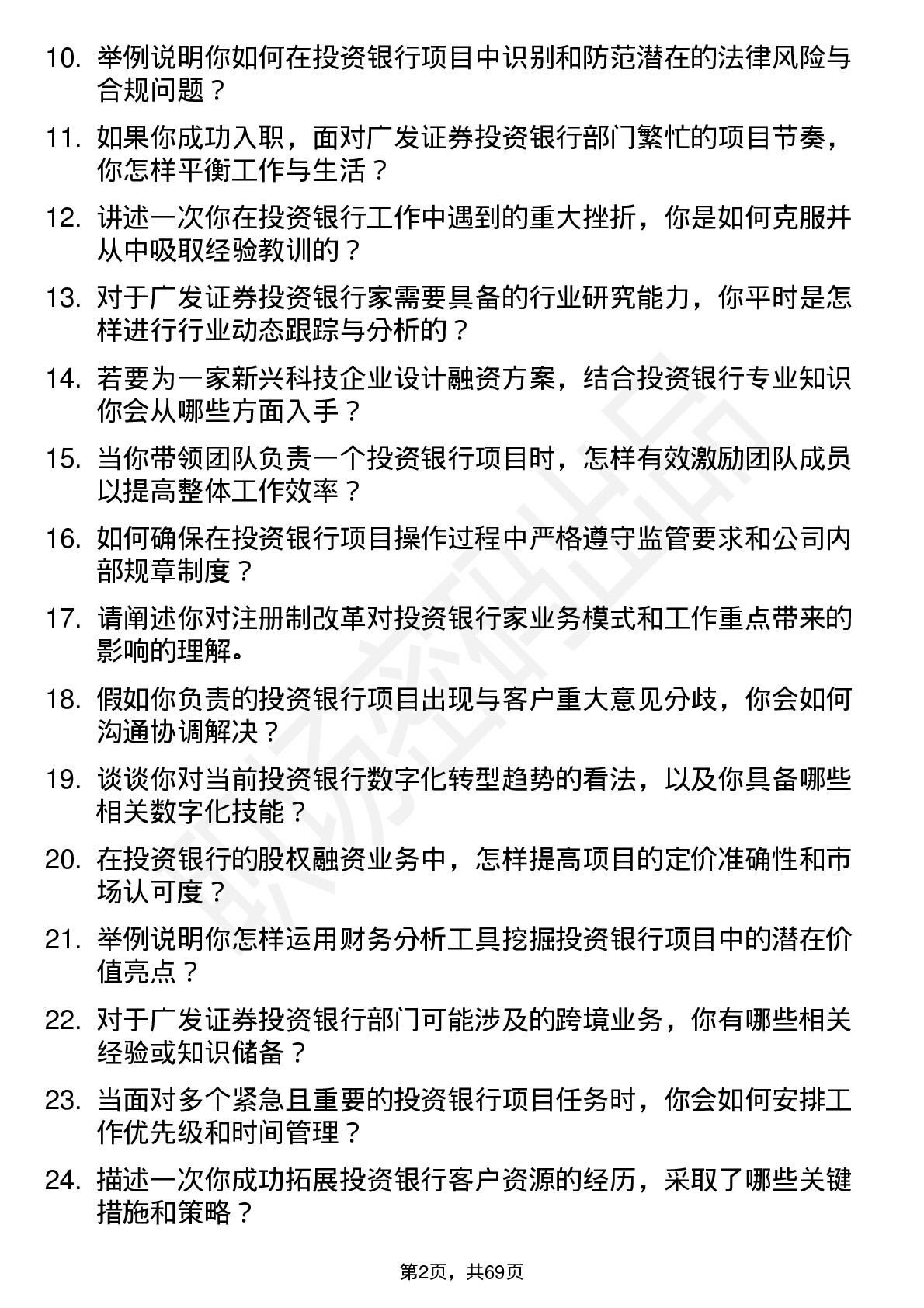 48道广发证券投资银行家岗位面试题库及参考回答含考察点分析