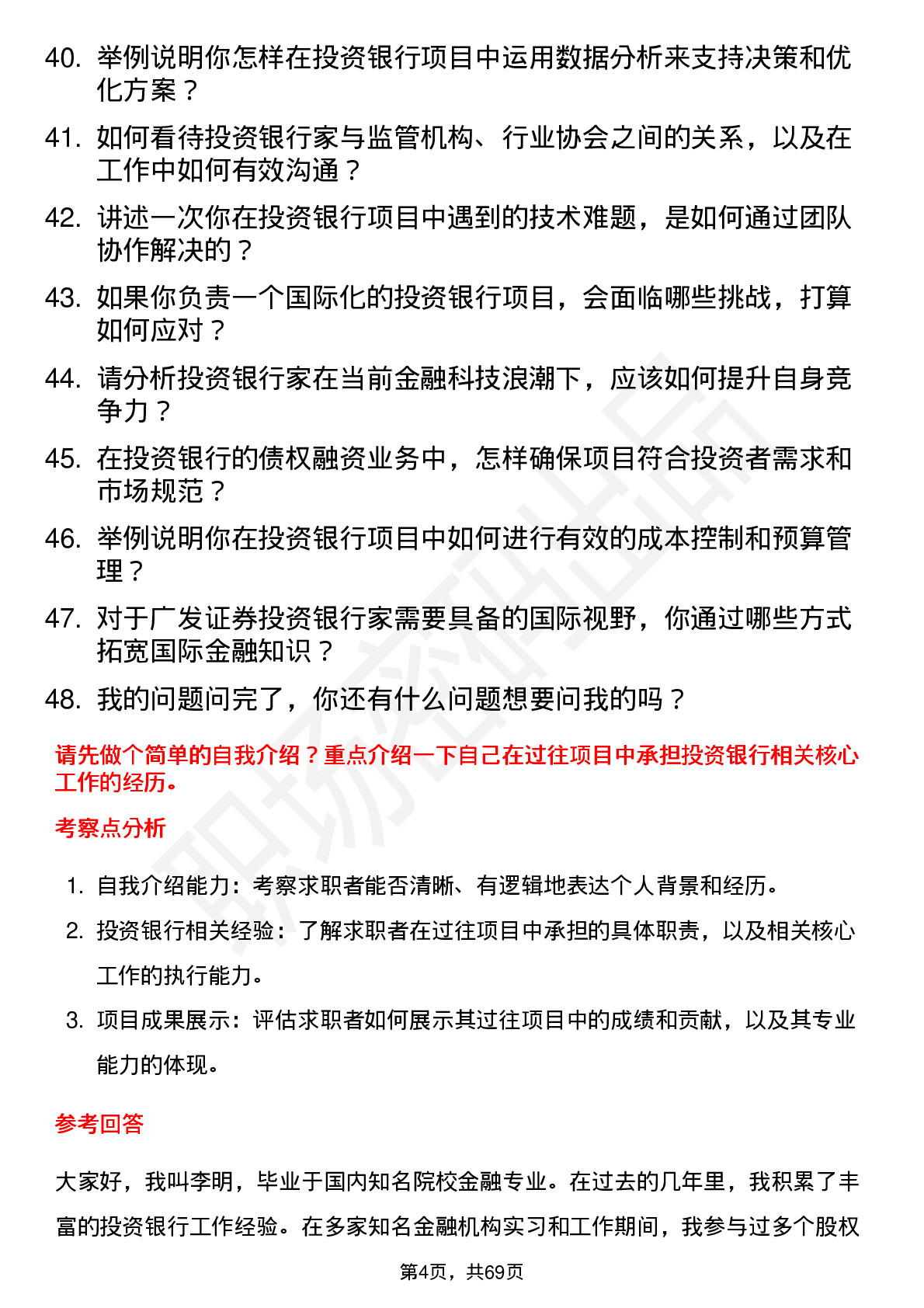 48道广发证券投资银行家岗位面试题库及参考回答含考察点分析