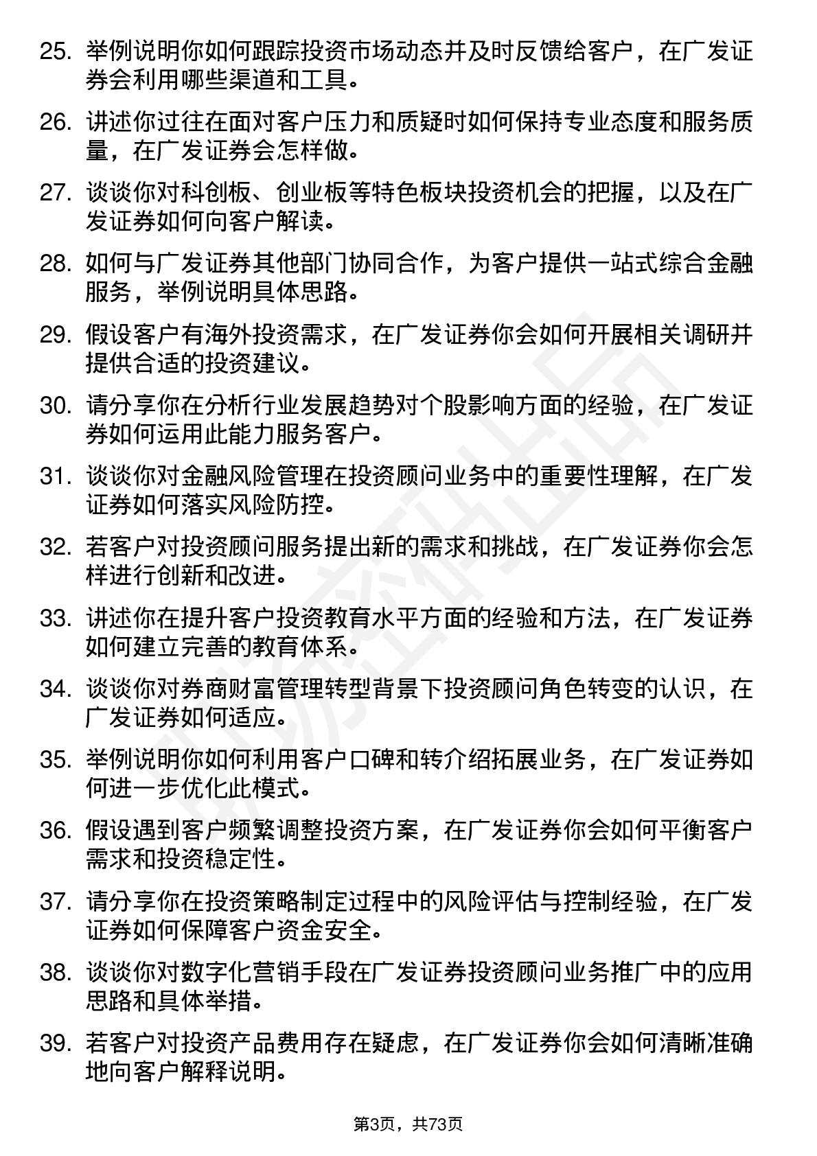 48道广发证券投资顾问岗位面试题库及参考回答含考察点分析