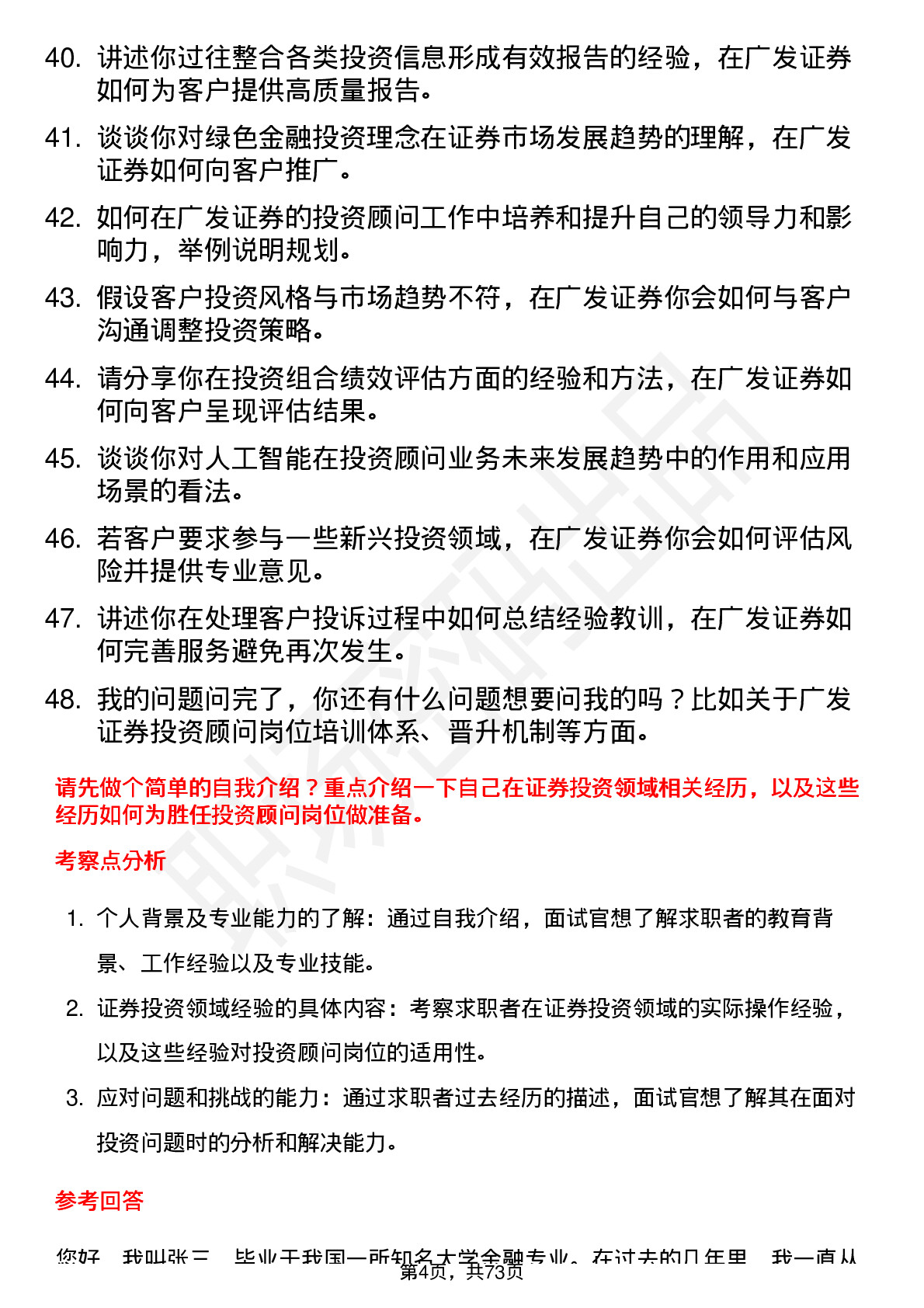 48道广发证券投资顾问岗位面试题库及参考回答含考察点分析