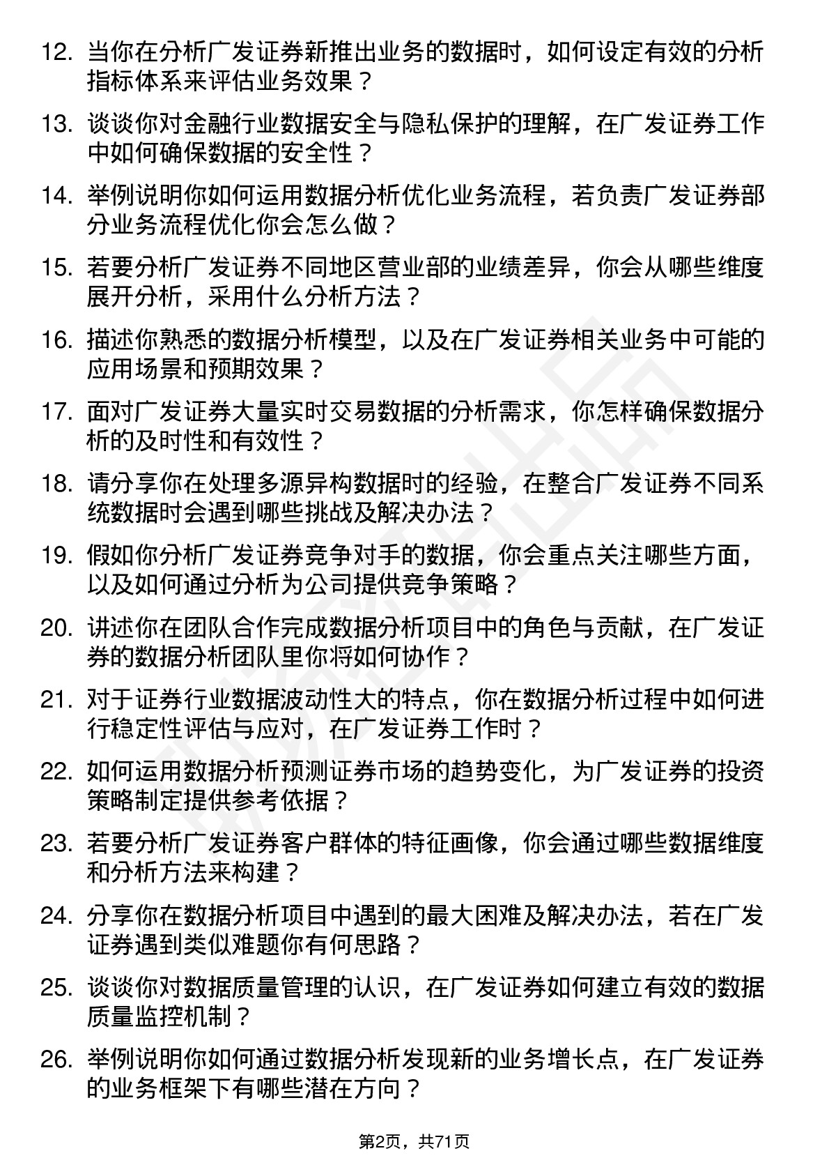 48道广发证券数据分析师岗位面试题库及参考回答含考察点分析