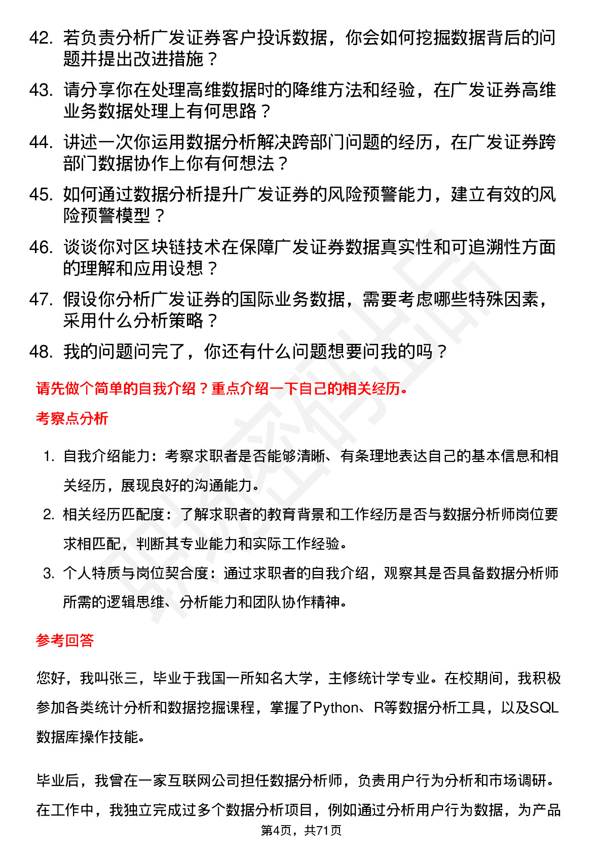 48道广发证券数据分析师岗位面试题库及参考回答含考察点分析