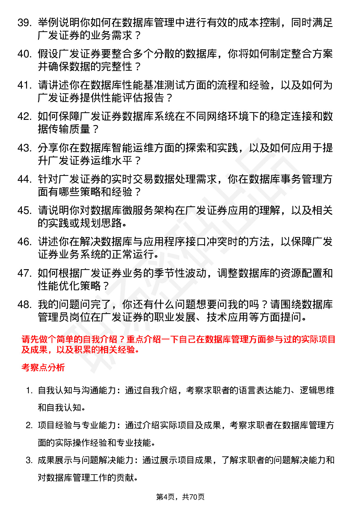 48道广发证券数据库管理员岗位面试题库及参考回答含考察点分析