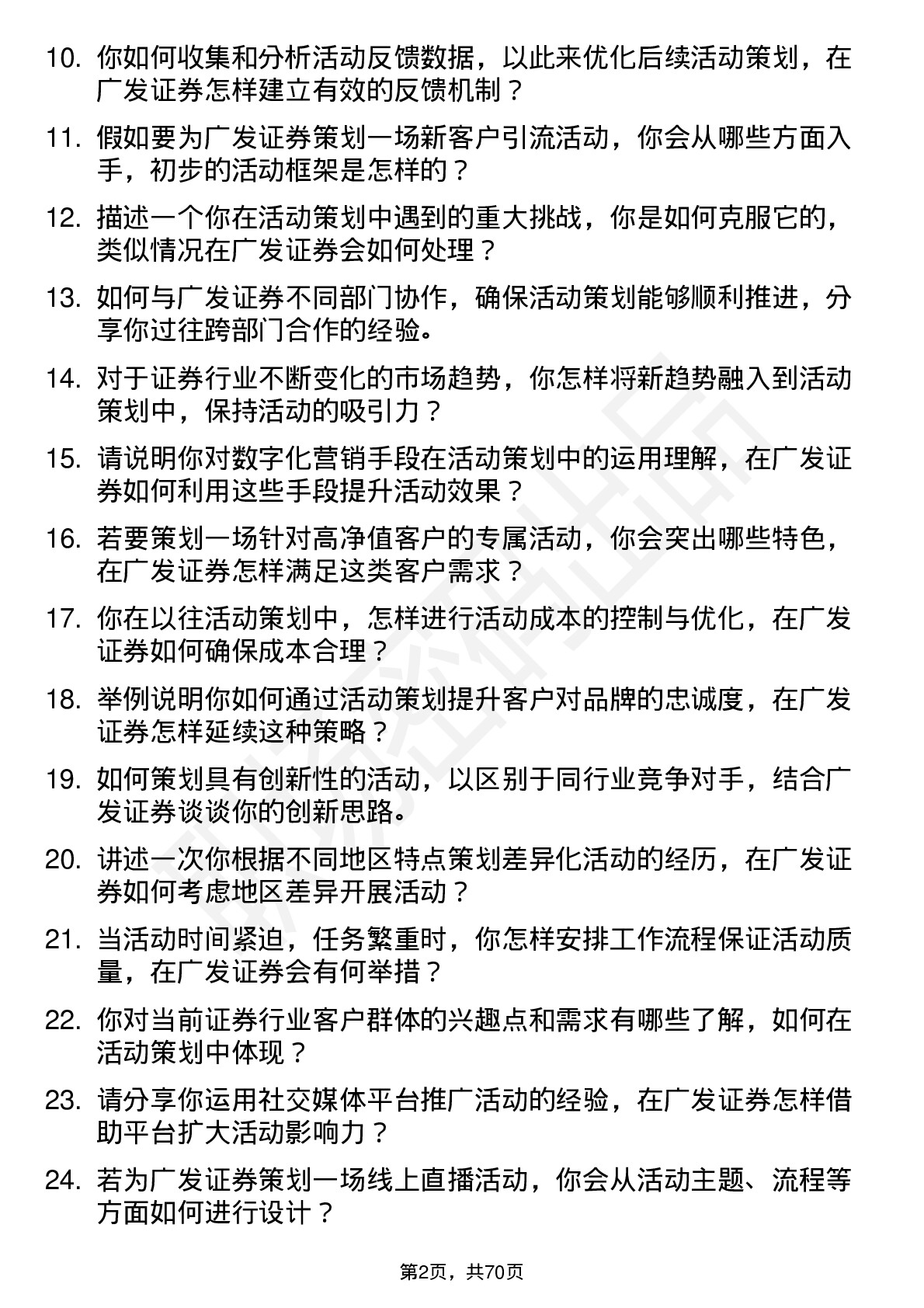 48道广发证券活动策划专员岗位面试题库及参考回答含考察点分析