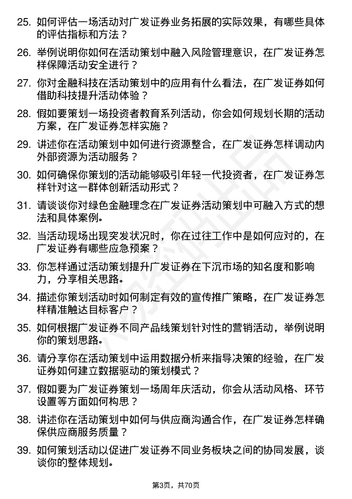 48道广发证券活动策划专员岗位面试题库及参考回答含考察点分析