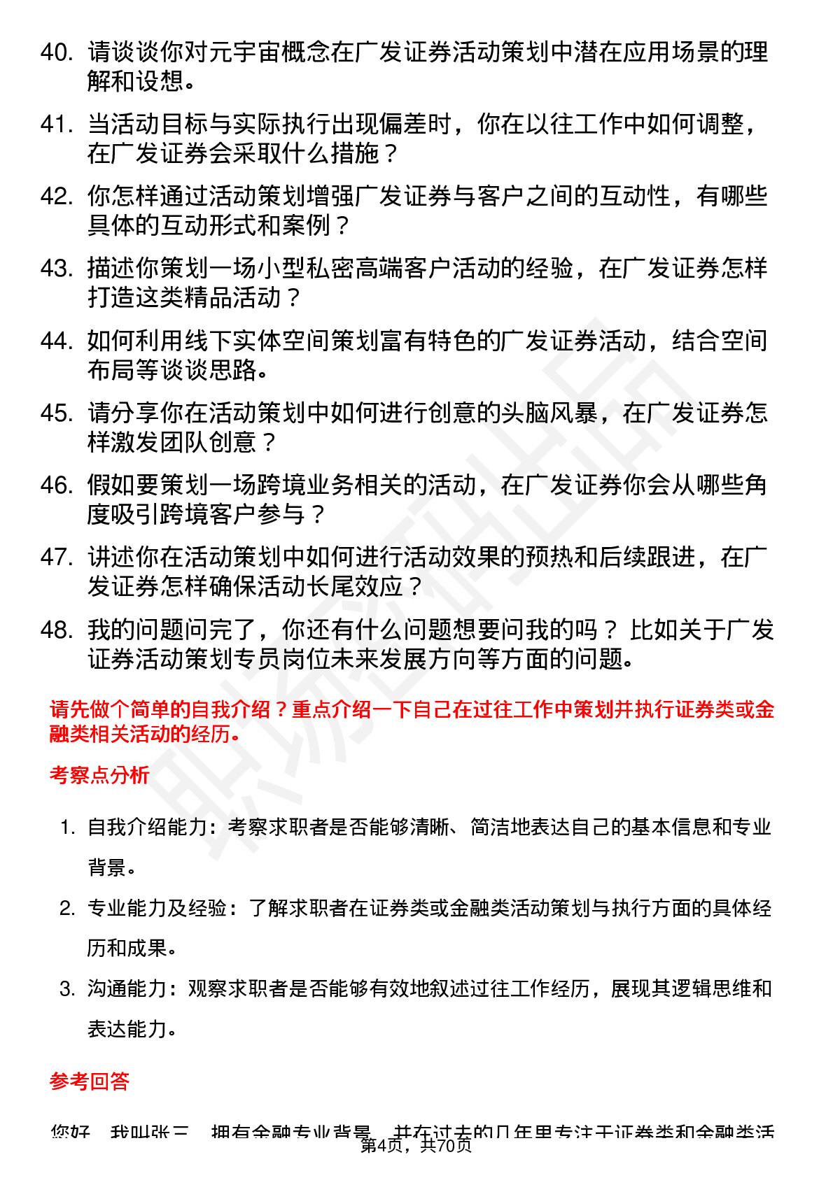 48道广发证券活动策划专员岗位面试题库及参考回答含考察点分析