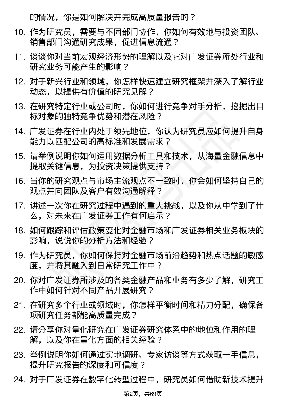 48道广发证券研究员岗位面试题库及参考回答含考察点分析