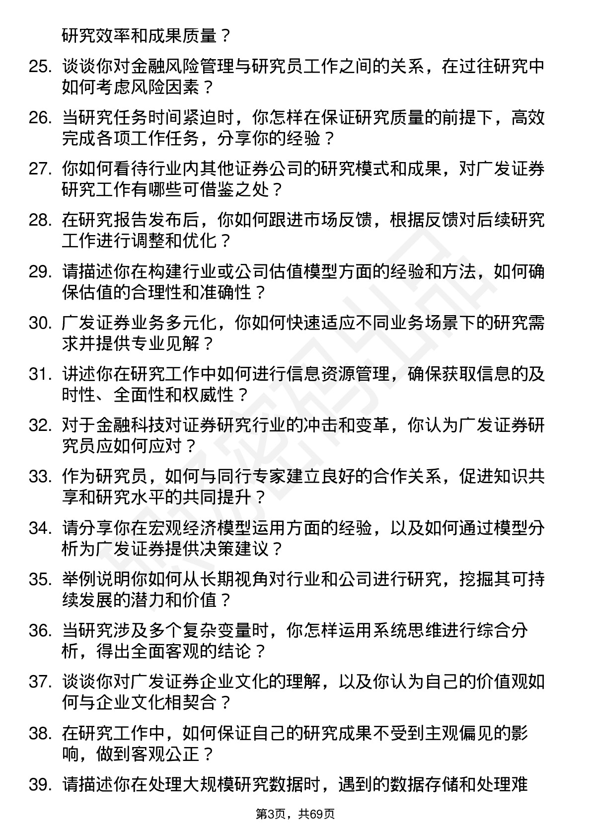 48道广发证券研究员岗位面试题库及参考回答含考察点分析