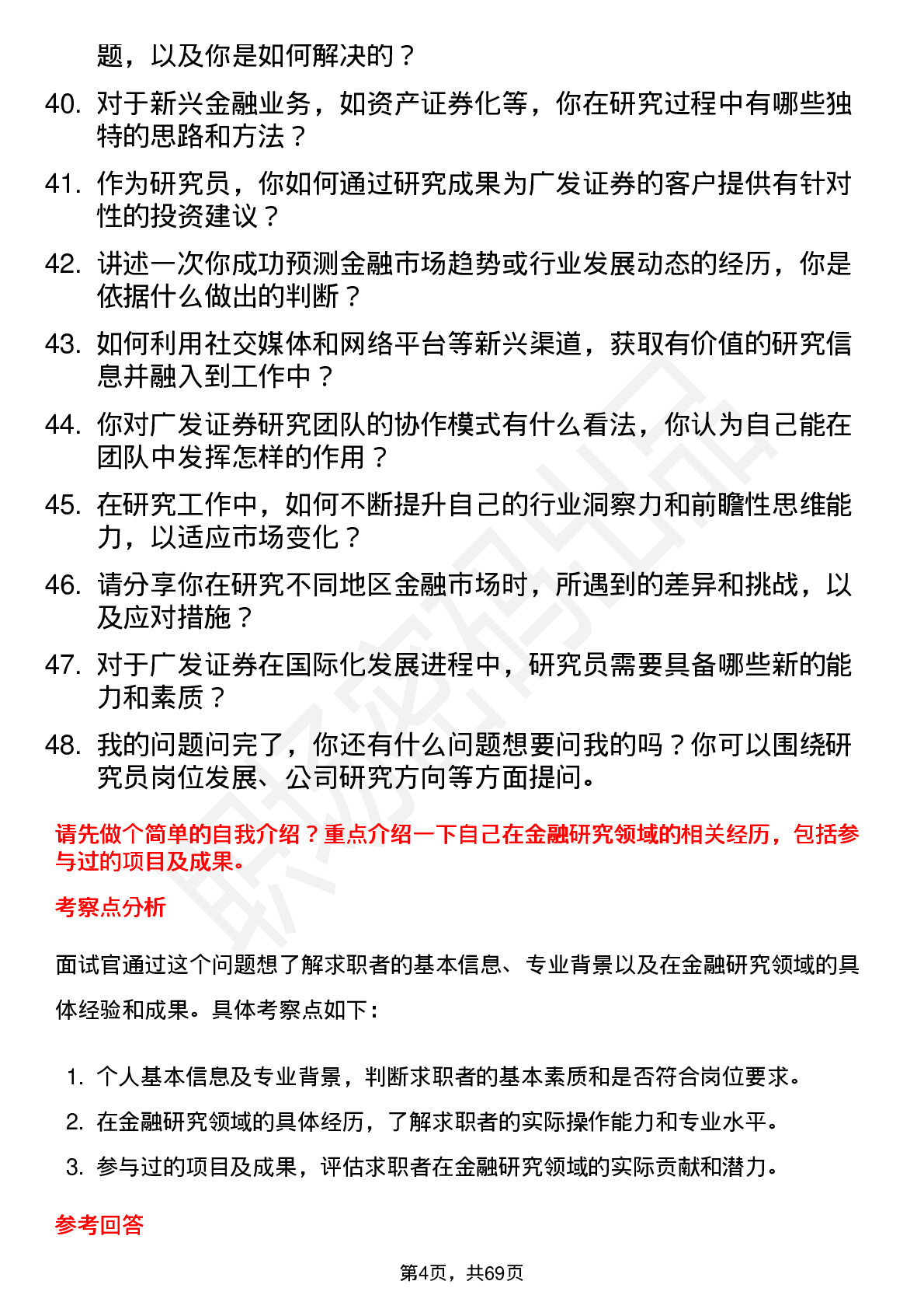 48道广发证券研究员岗位面试题库及参考回答含考察点分析