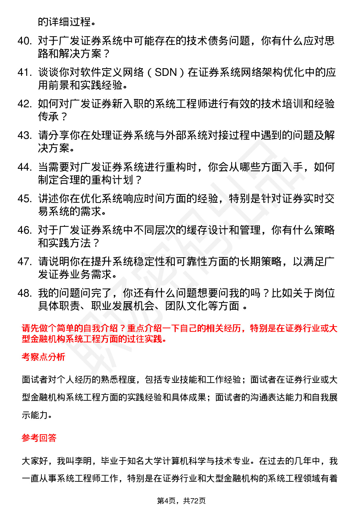 48道广发证券系统工程师岗位面试题库及参考回答含考察点分析