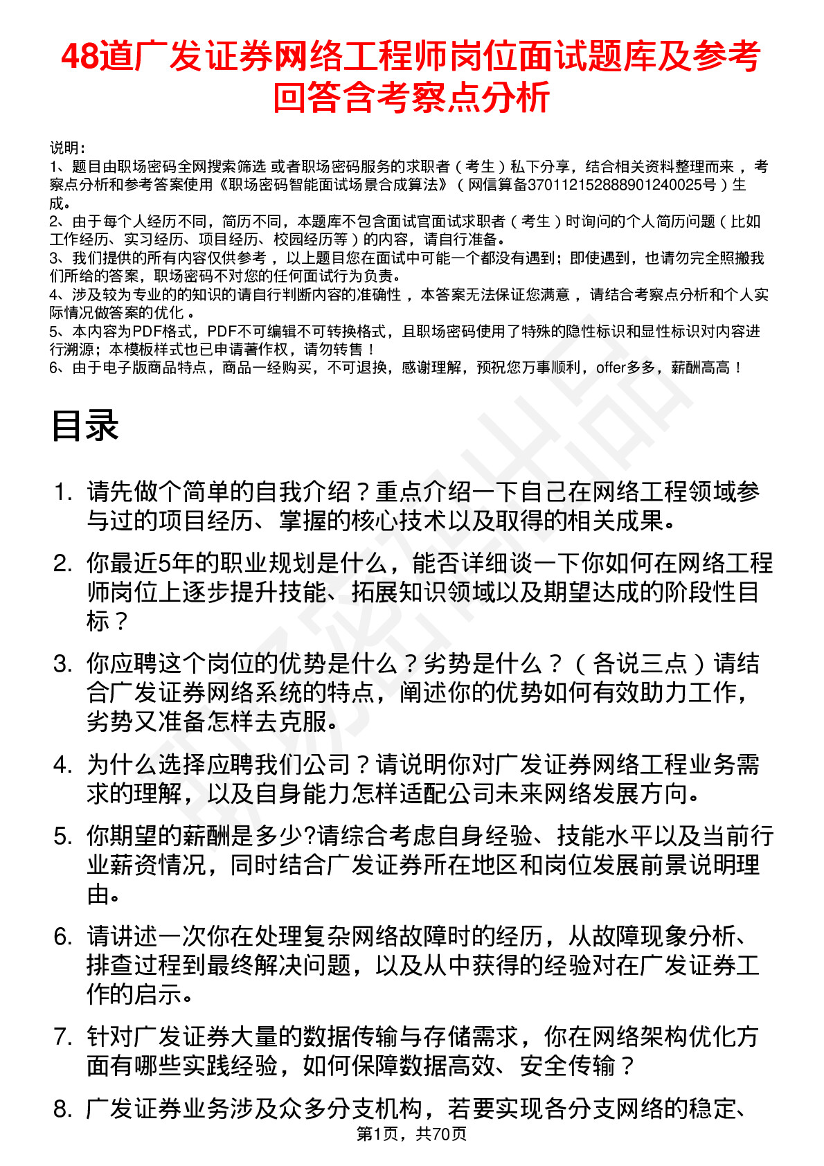 48道广发证券网络工程师岗位面试题库及参考回答含考察点分析