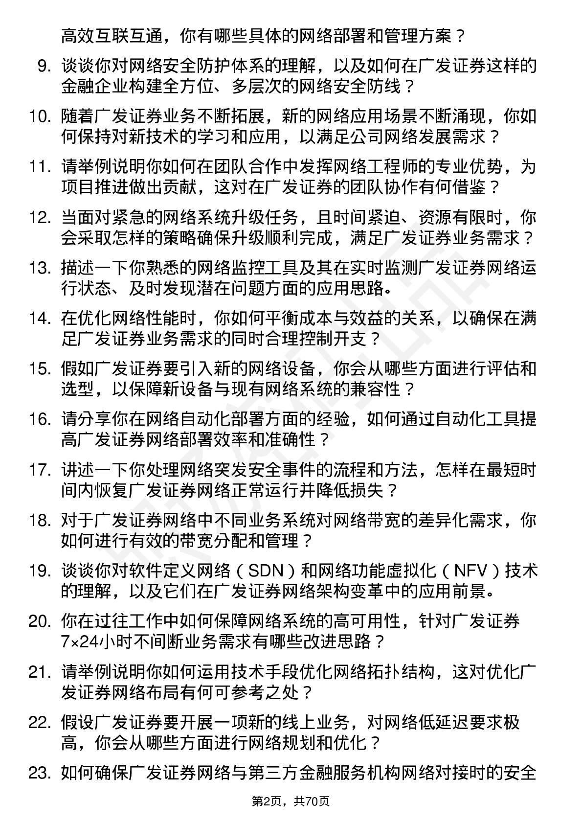 48道广发证券网络工程师岗位面试题库及参考回答含考察点分析