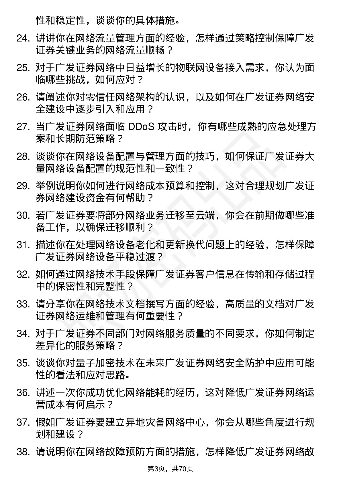 48道广发证券网络工程师岗位面试题库及参考回答含考察点分析