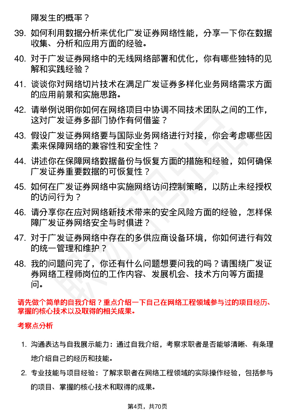 48道广发证券网络工程师岗位面试题库及参考回答含考察点分析