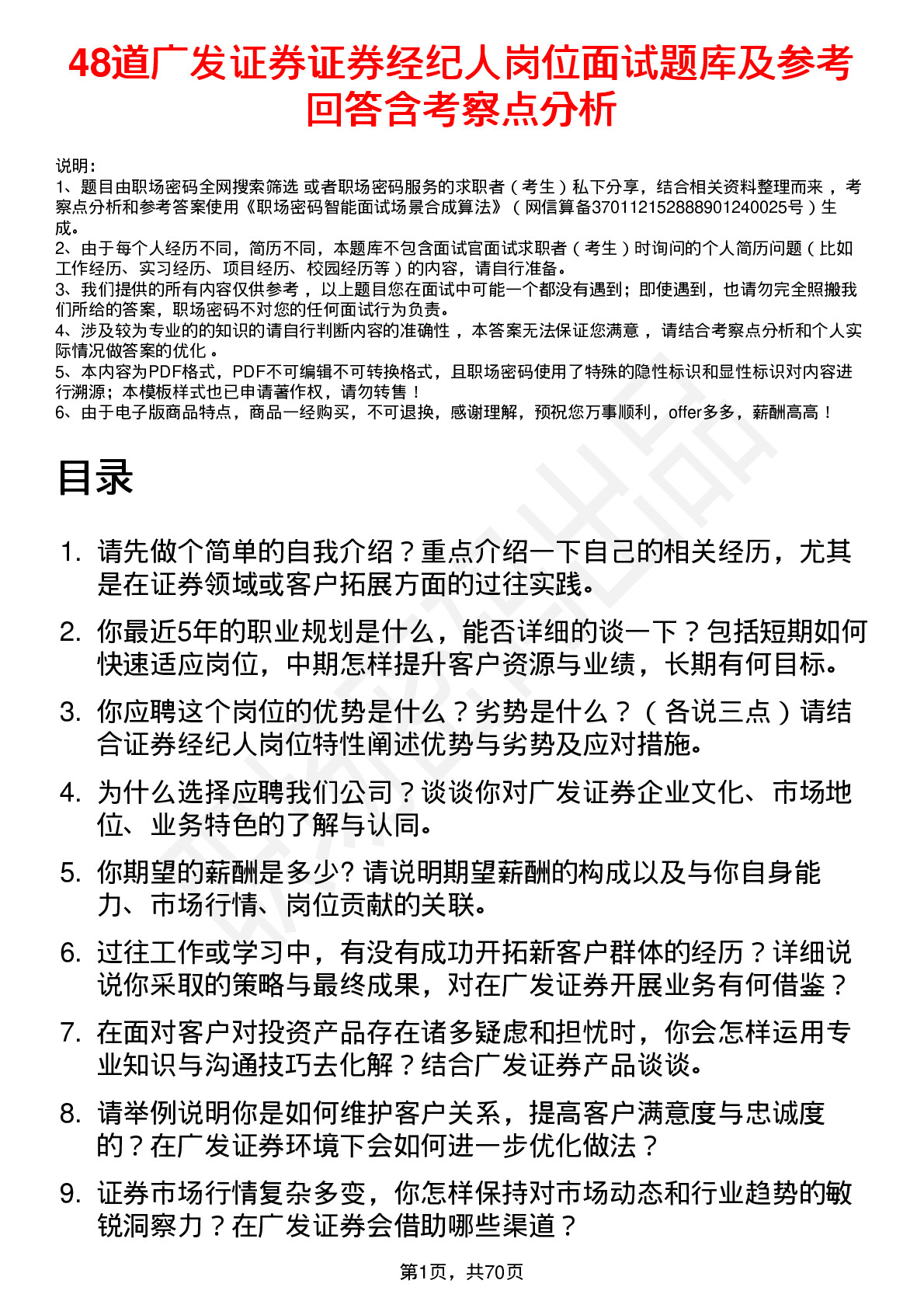 48道广发证券证券经纪人岗位面试题库及参考回答含考察点分析