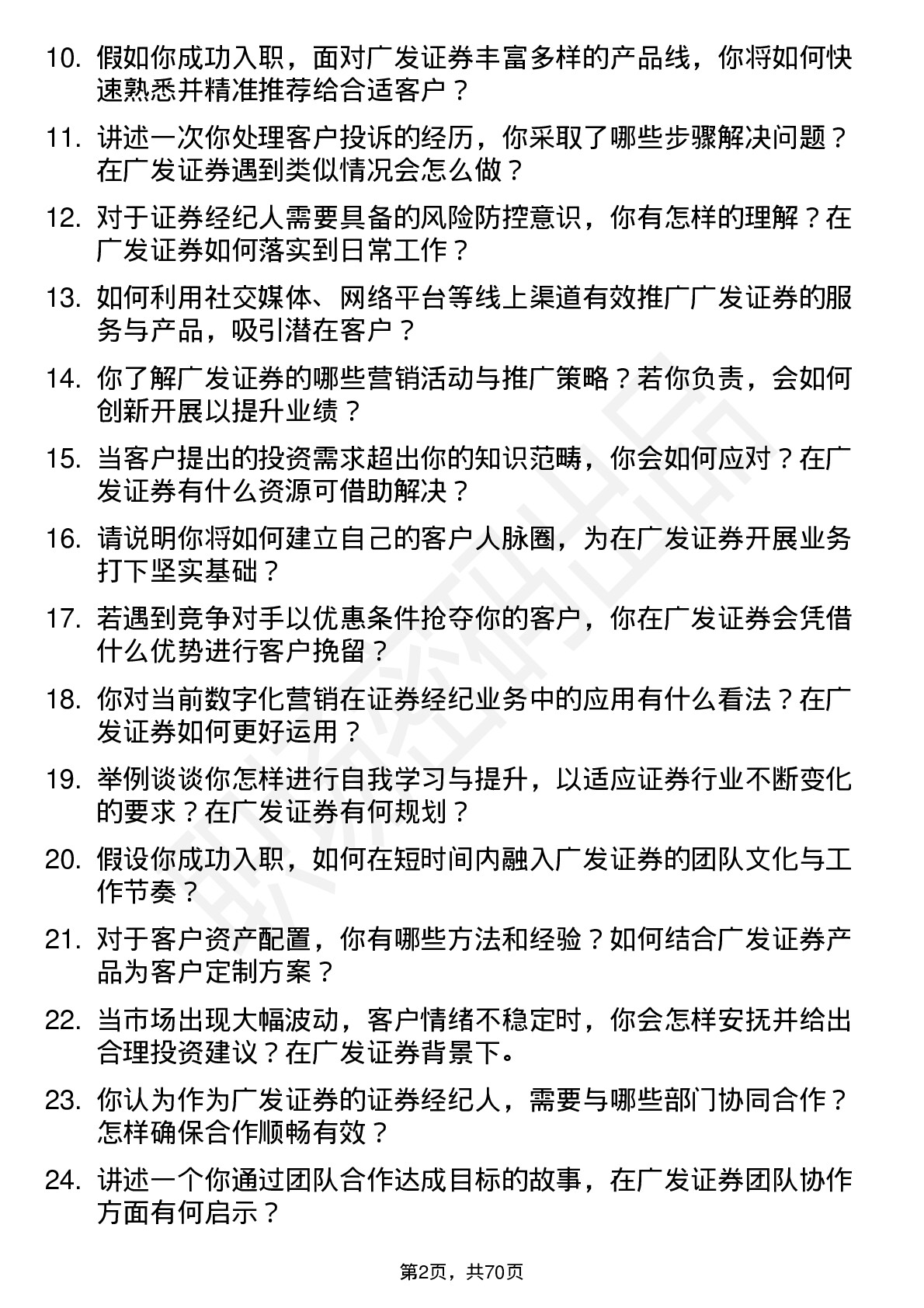 48道广发证券证券经纪人岗位面试题库及参考回答含考察点分析