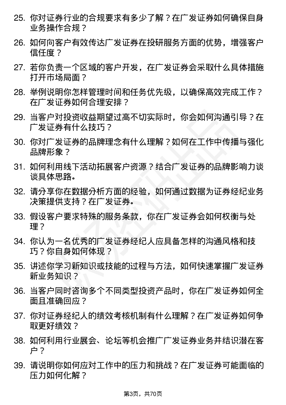 48道广发证券证券经纪人岗位面试题库及参考回答含考察点分析