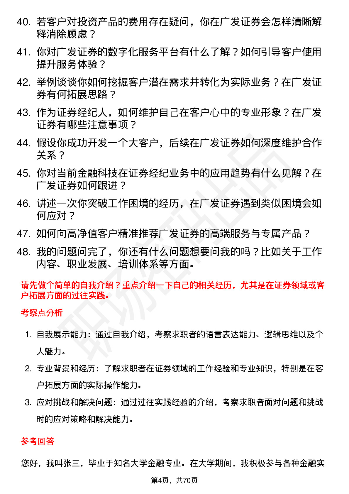 48道广发证券证券经纪人岗位面试题库及参考回答含考察点分析