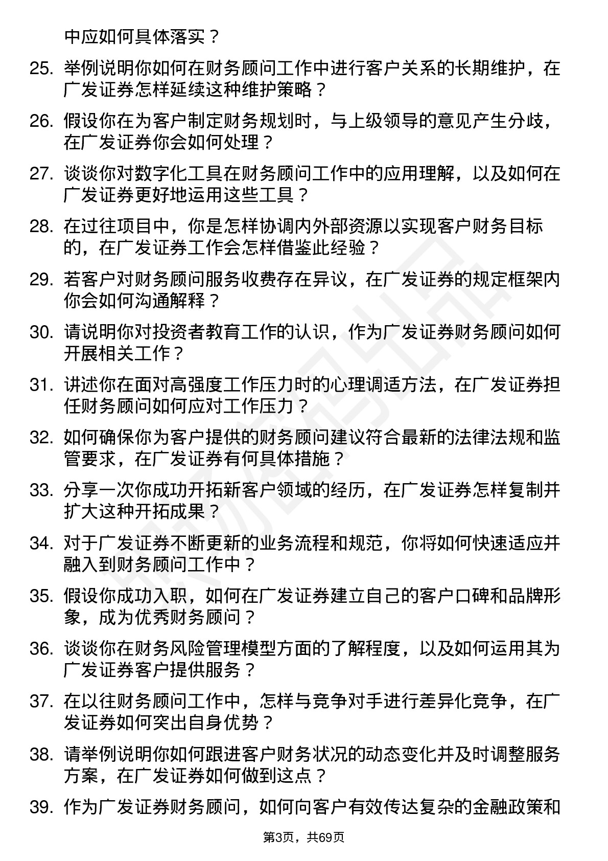 48道广发证券财务顾问岗位面试题库及参考回答含考察点分析