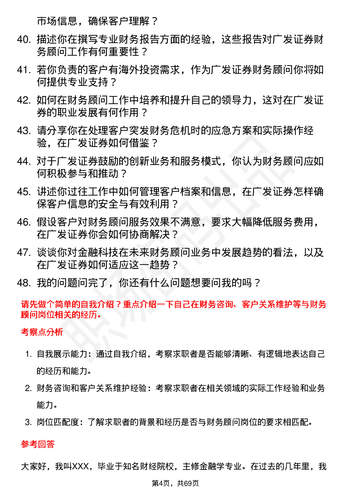 48道广发证券财务顾问岗位面试题库及参考回答含考察点分析