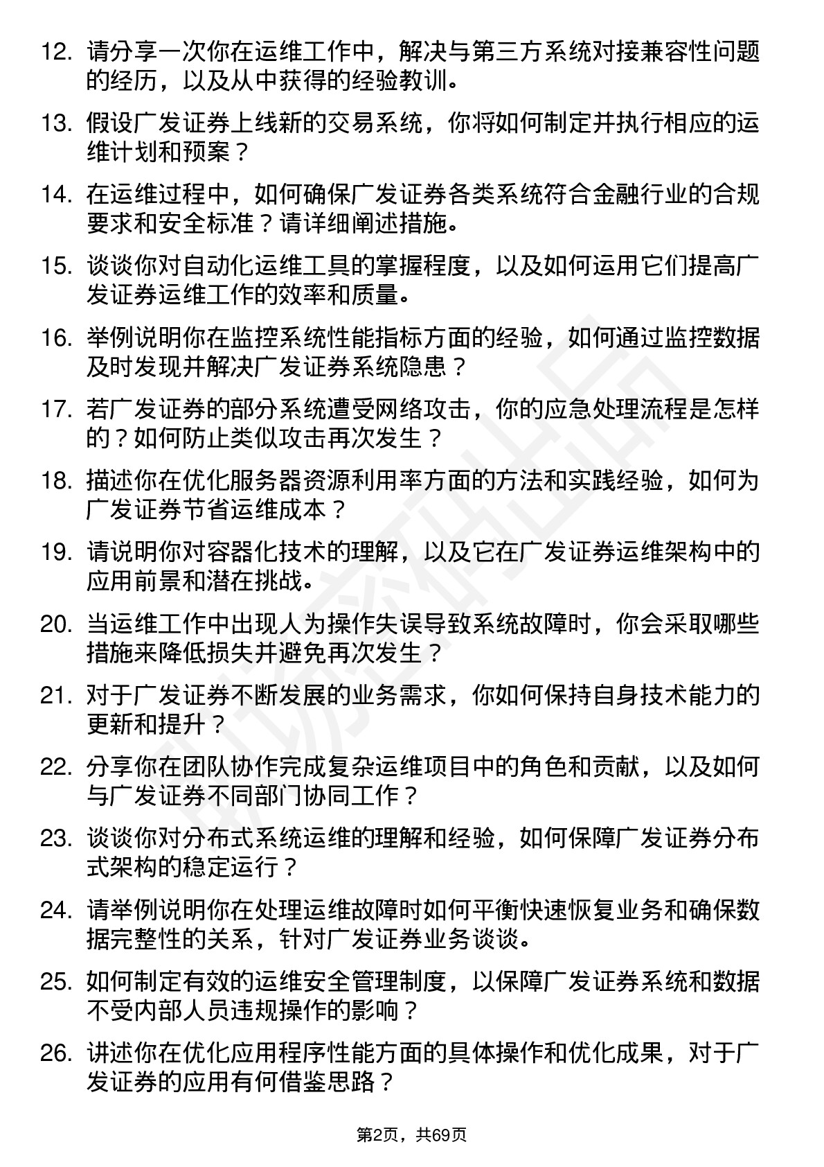 48道广发证券运维工程师岗位面试题库及参考回答含考察点分析