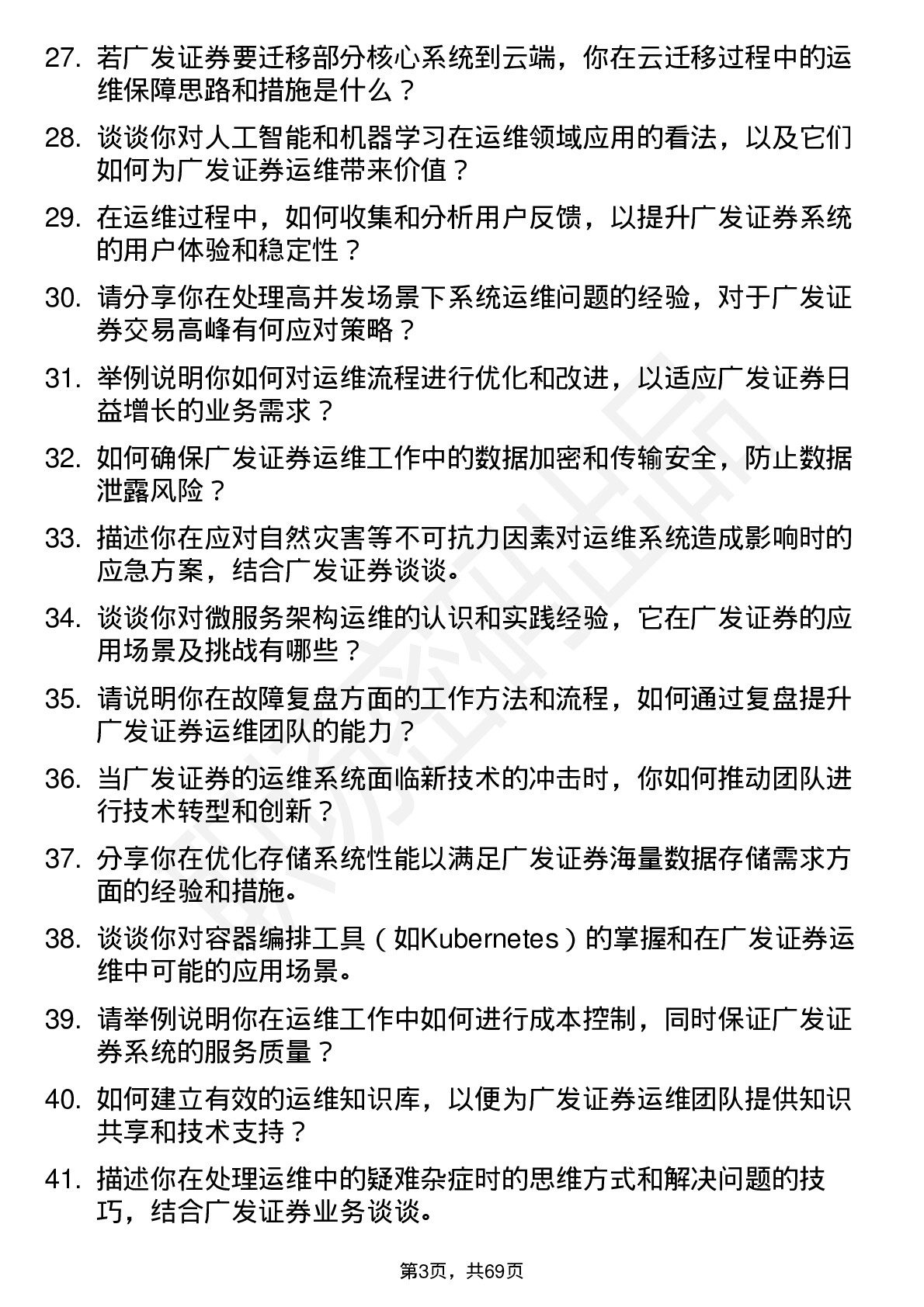 48道广发证券运维工程师岗位面试题库及参考回答含考察点分析