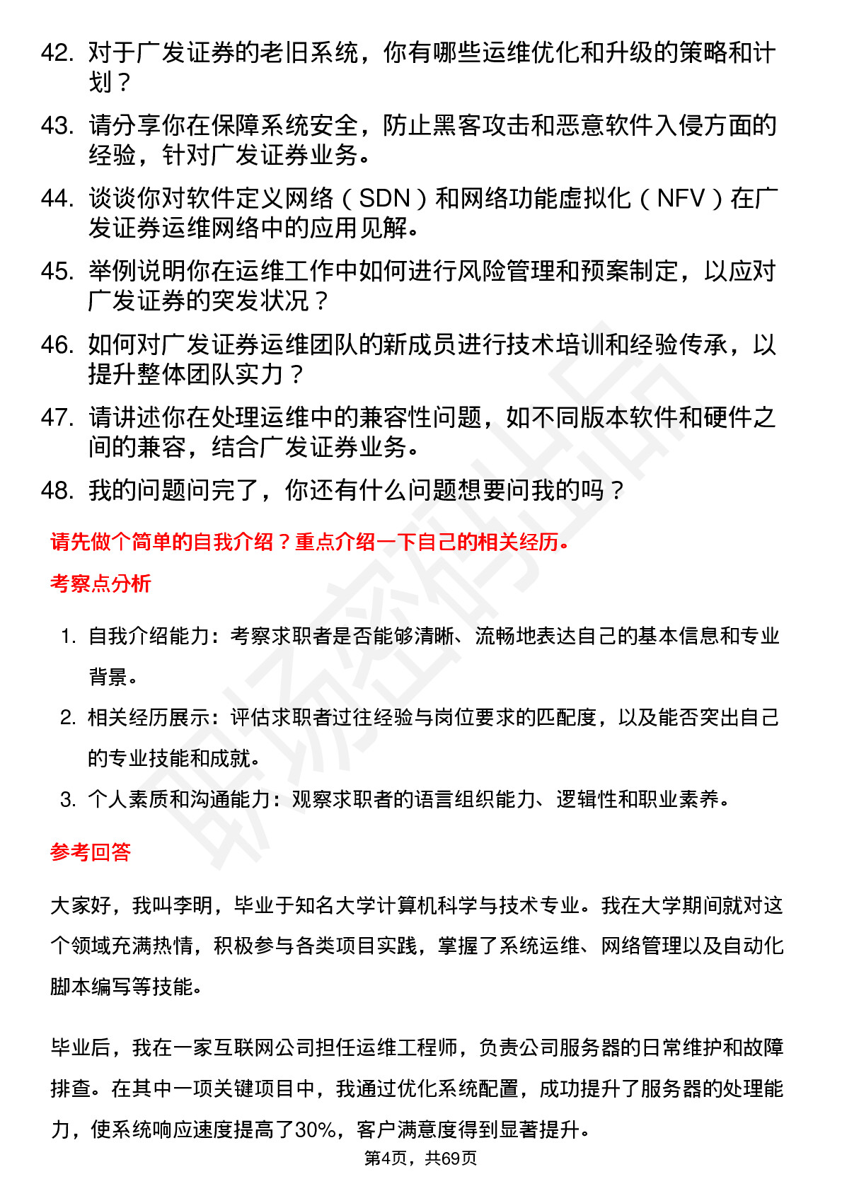 48道广发证券运维工程师岗位面试题库及参考回答含考察点分析