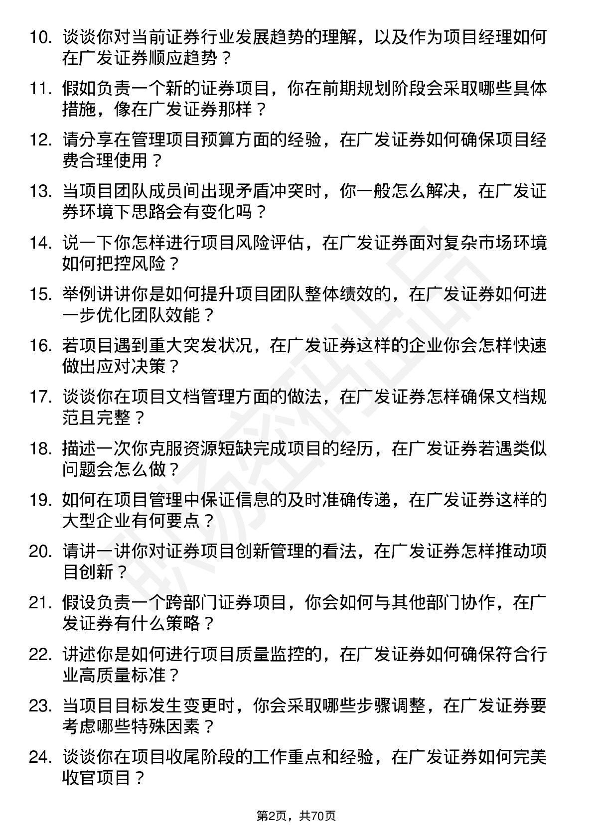 48道广发证券项目经理岗位面试题库及参考回答含考察点分析