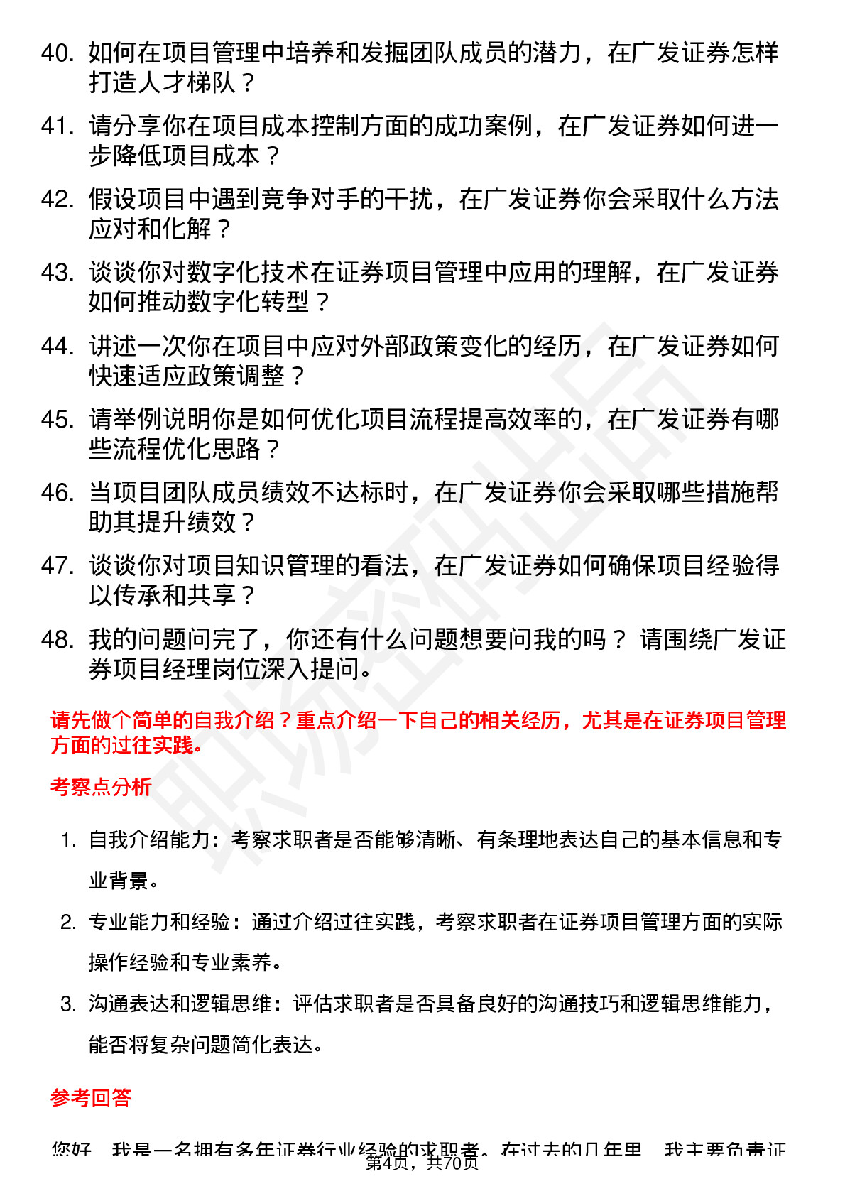 48道广发证券项目经理岗位面试题库及参考回答含考察点分析