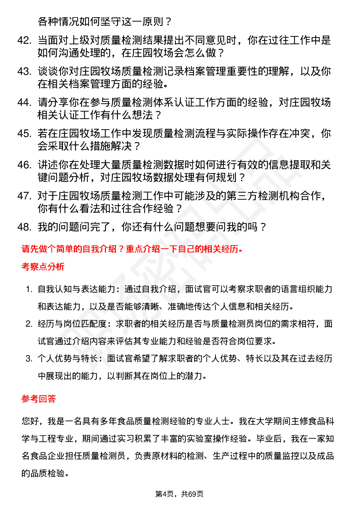 48道庄园牧场质量检测员岗位面试题库及参考回答含考察点分析