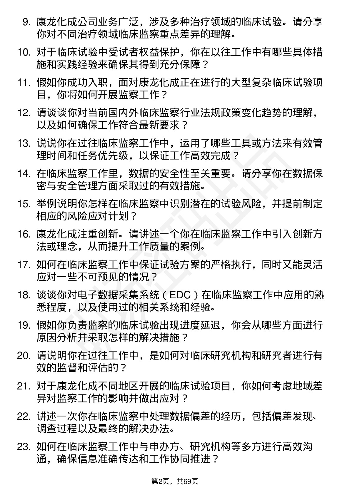 48道康龙化成临床监察员岗位面试题库及参考回答含考察点分析