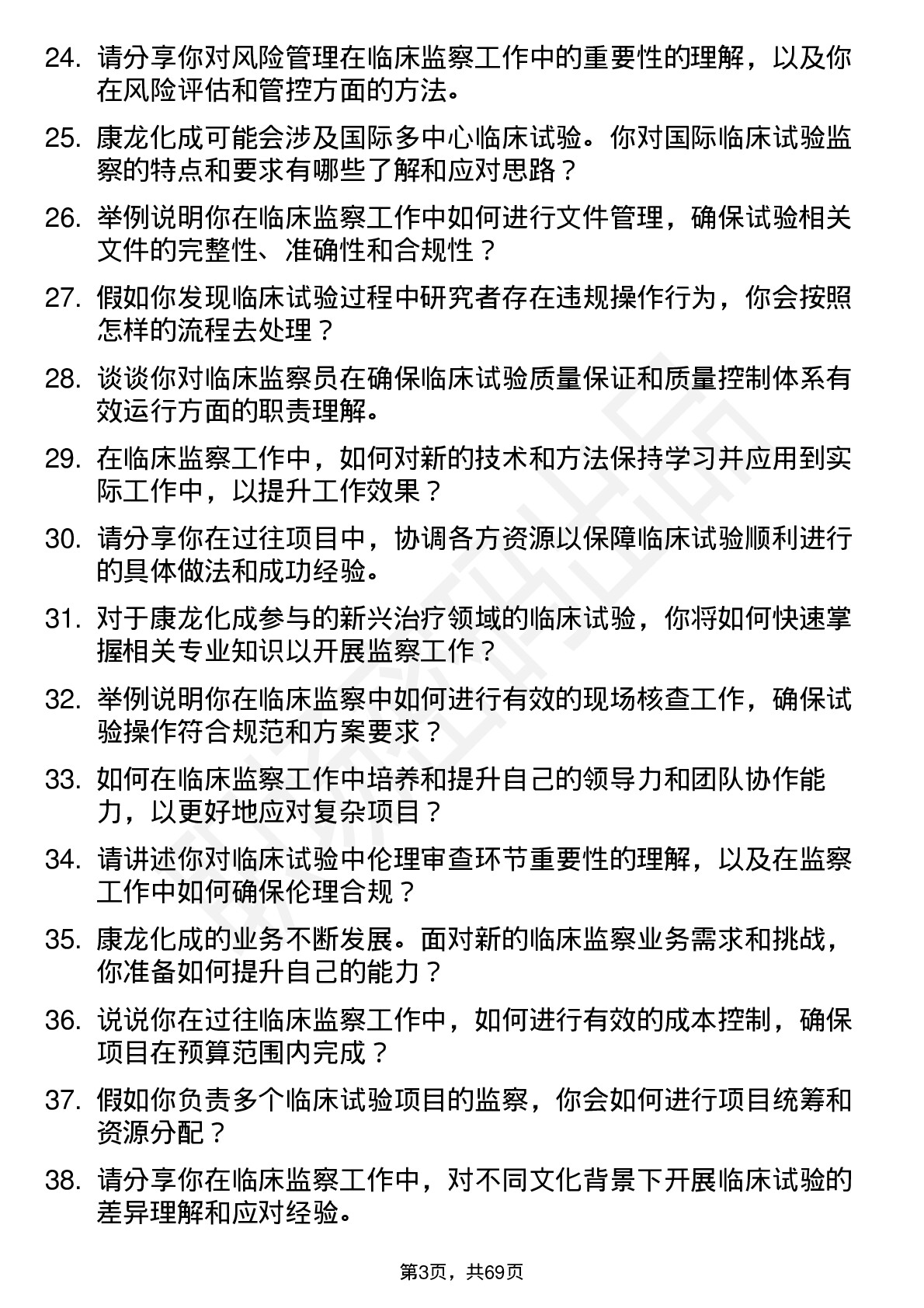 48道康龙化成临床监察员岗位面试题库及参考回答含考察点分析