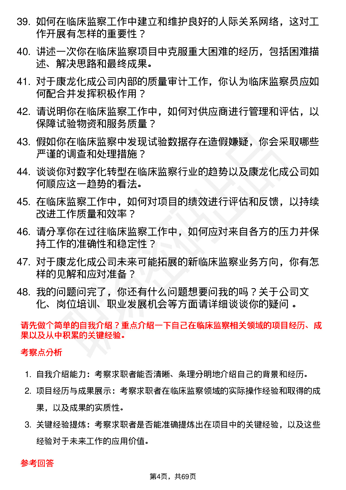 48道康龙化成临床监察员岗位面试题库及参考回答含考察点分析