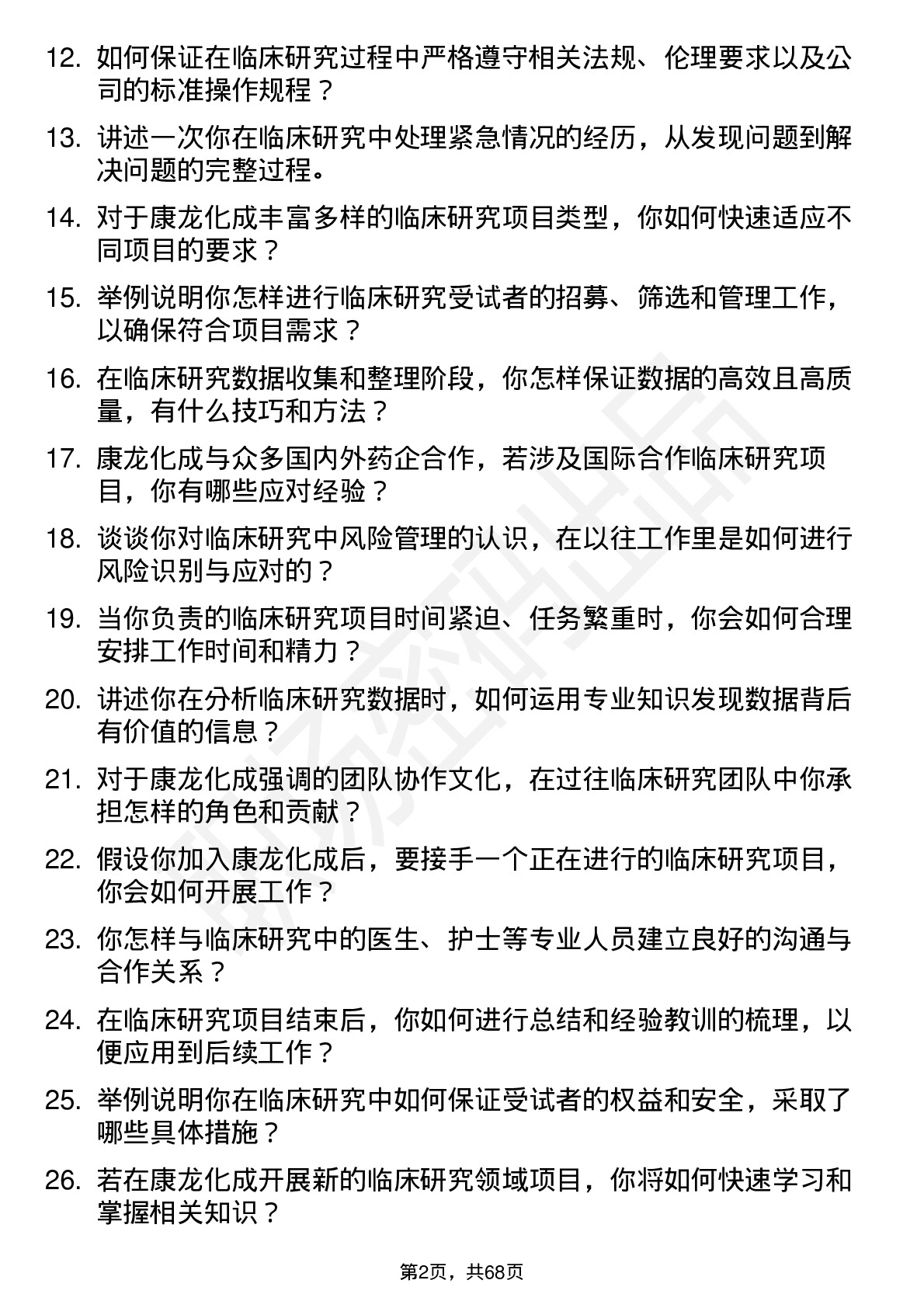 48道康龙化成临床研究员岗位面试题库及参考回答含考察点分析