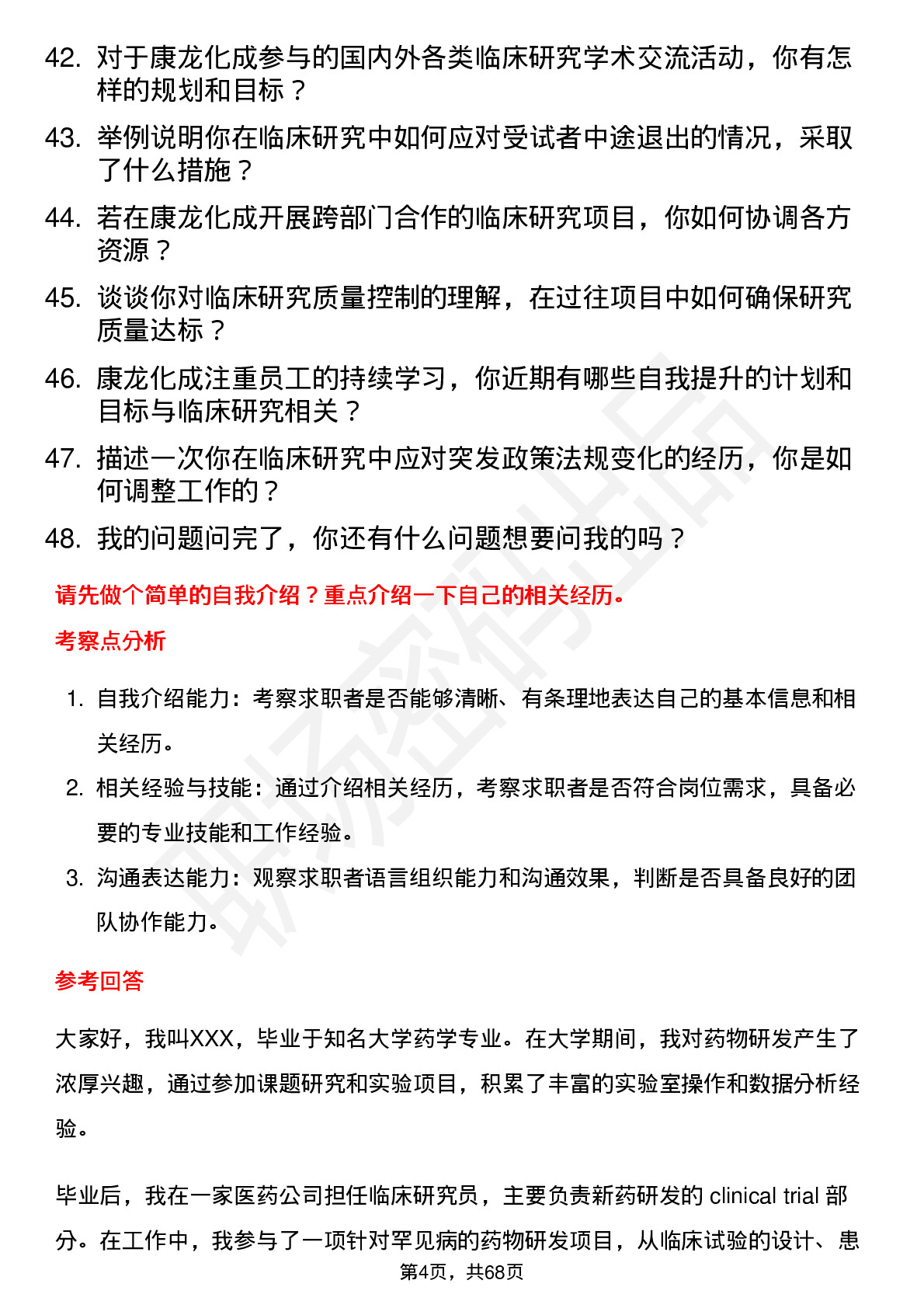 48道康龙化成临床研究员岗位面试题库及参考回答含考察点分析